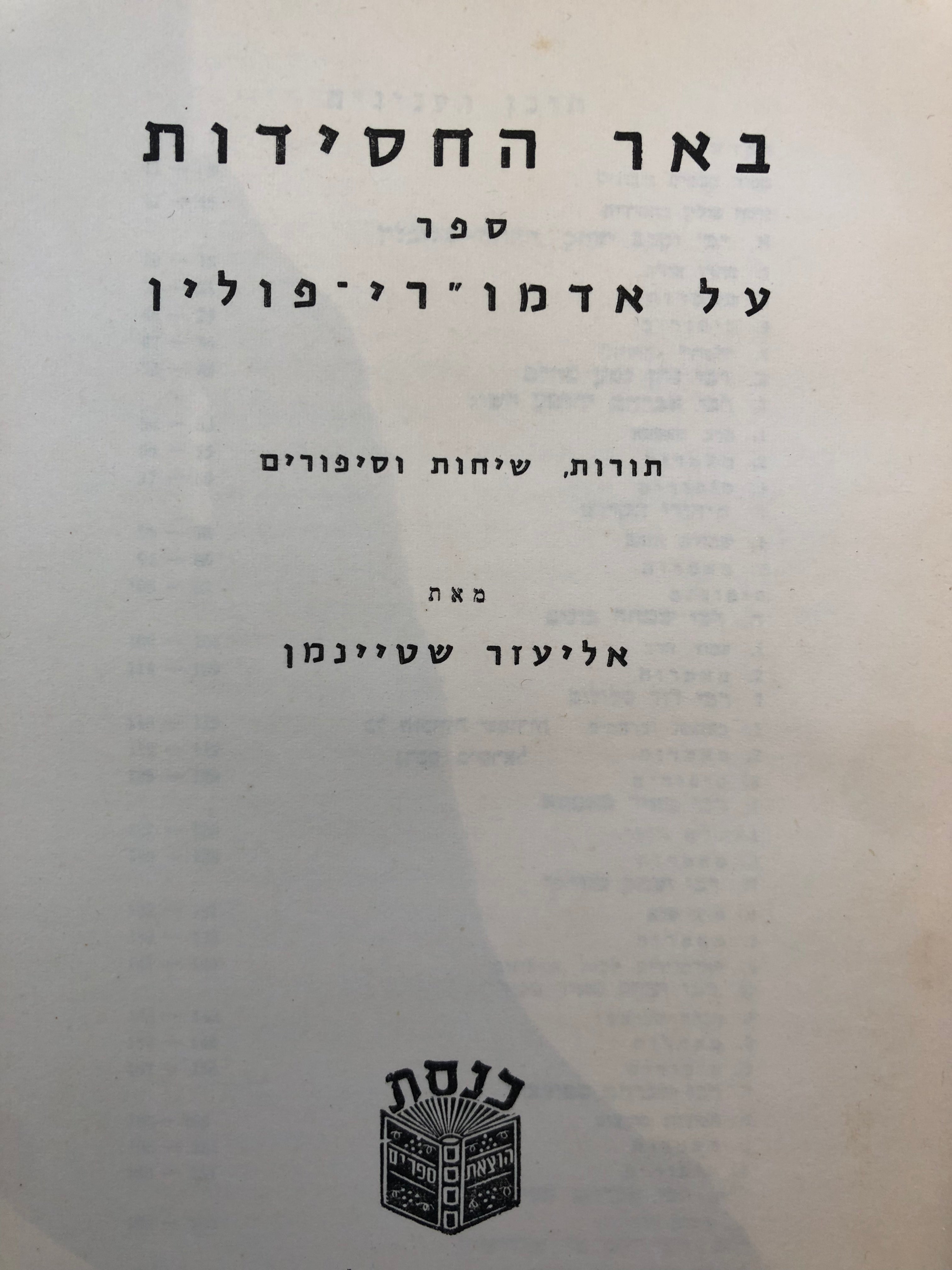 באר החסידות/ על אדמו"רי פולין