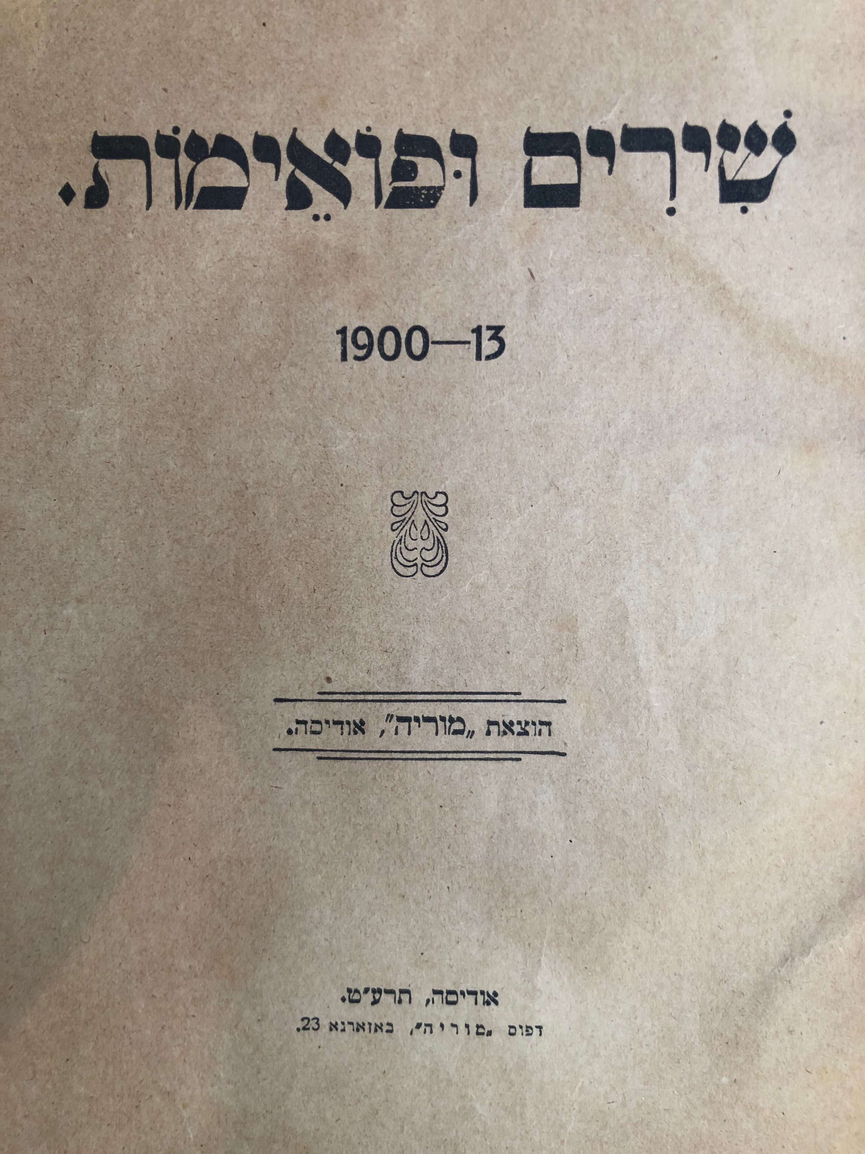 שירים ופואימות / 1900-13