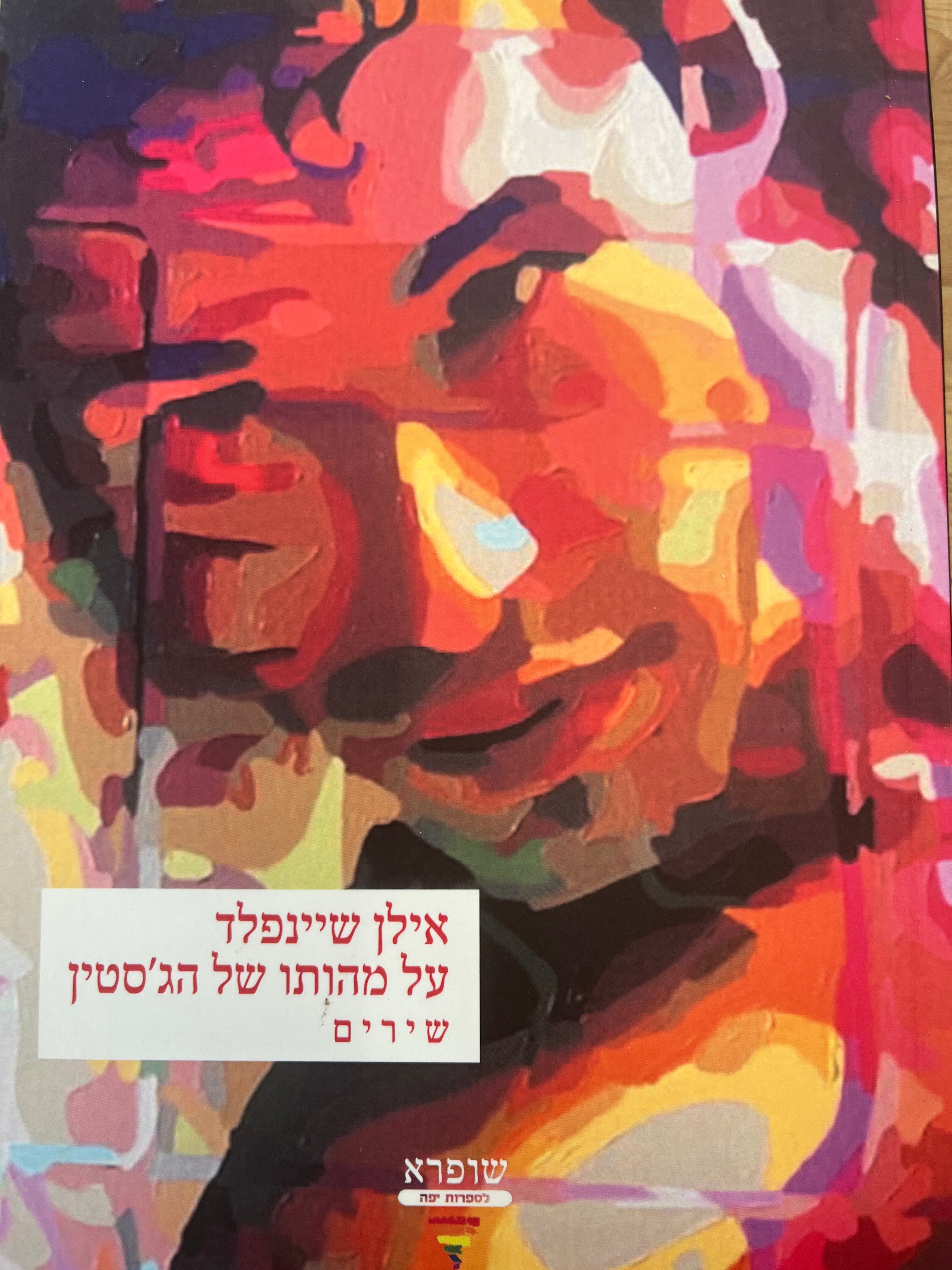 על מהותו של הג'סטין / שירים