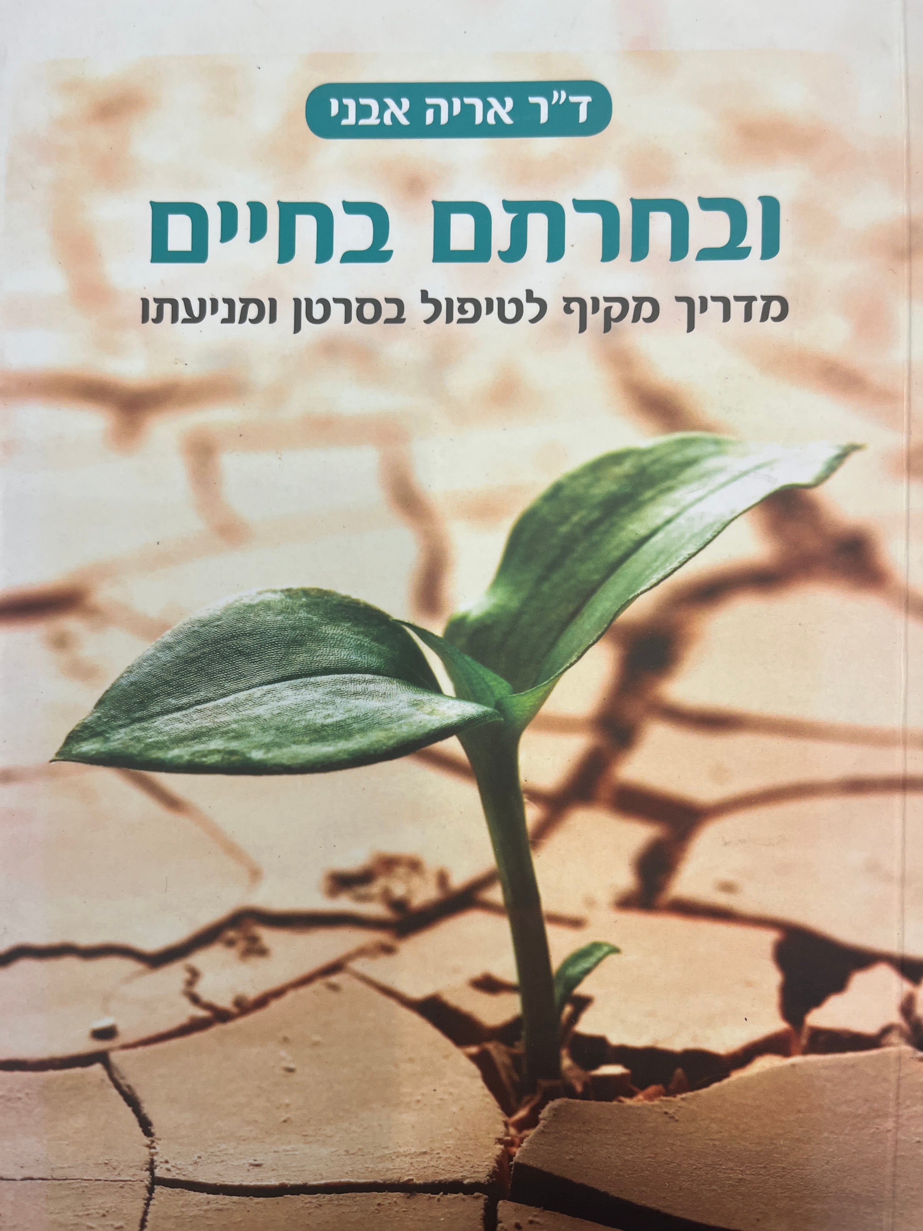ובחרתם בחיים / מדריך מקיף לטיפול בסרטן ומניעתו