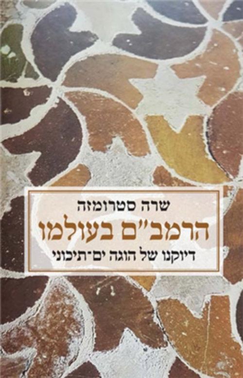 הרמב"ם בעולמו / דיוקנו של הוגה ים תיכוני
