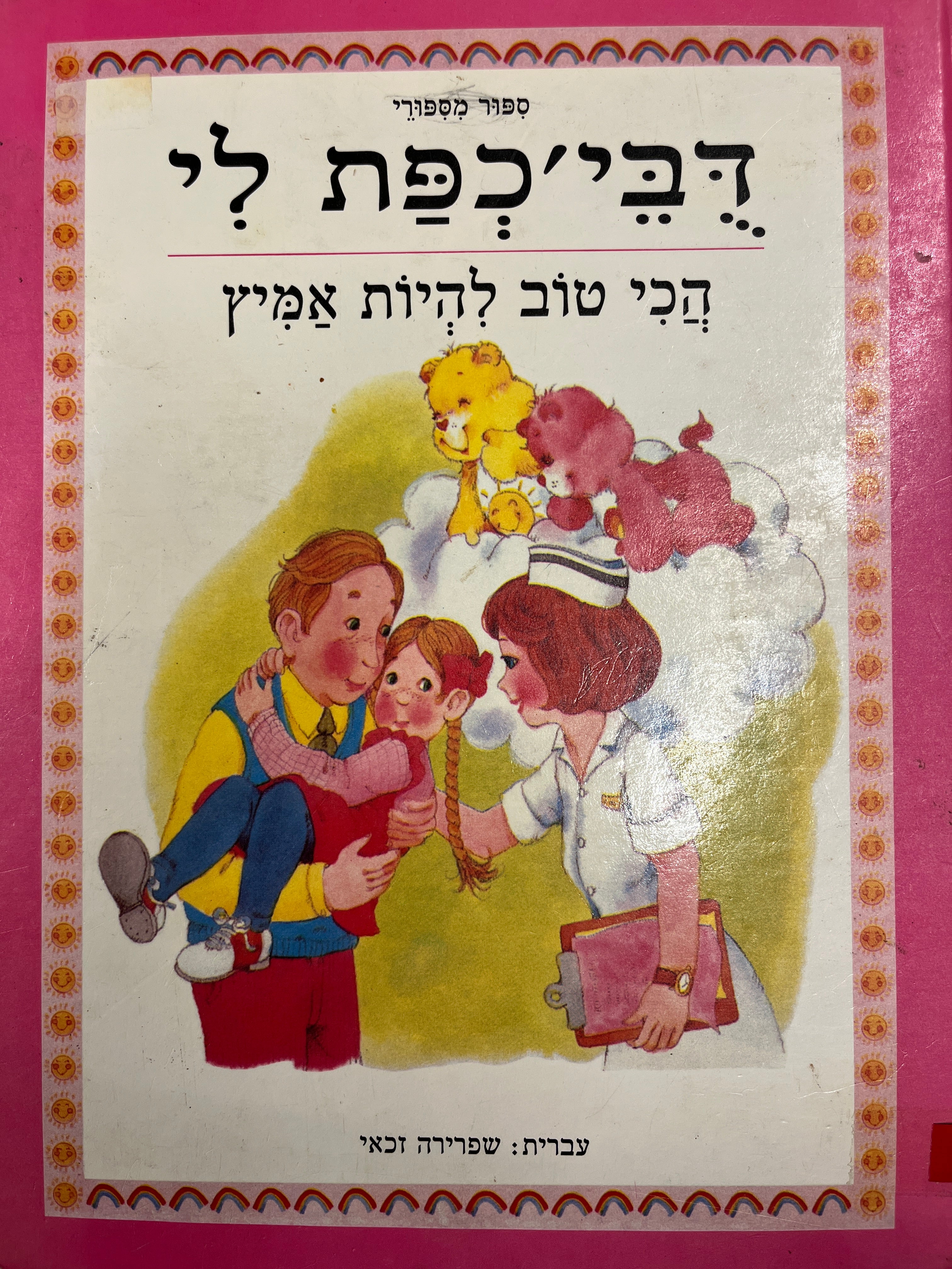 ספור מסיפורי דבי'כפת לי - הכי טוב להיות אמיץ / עברית שפרירה זכאי