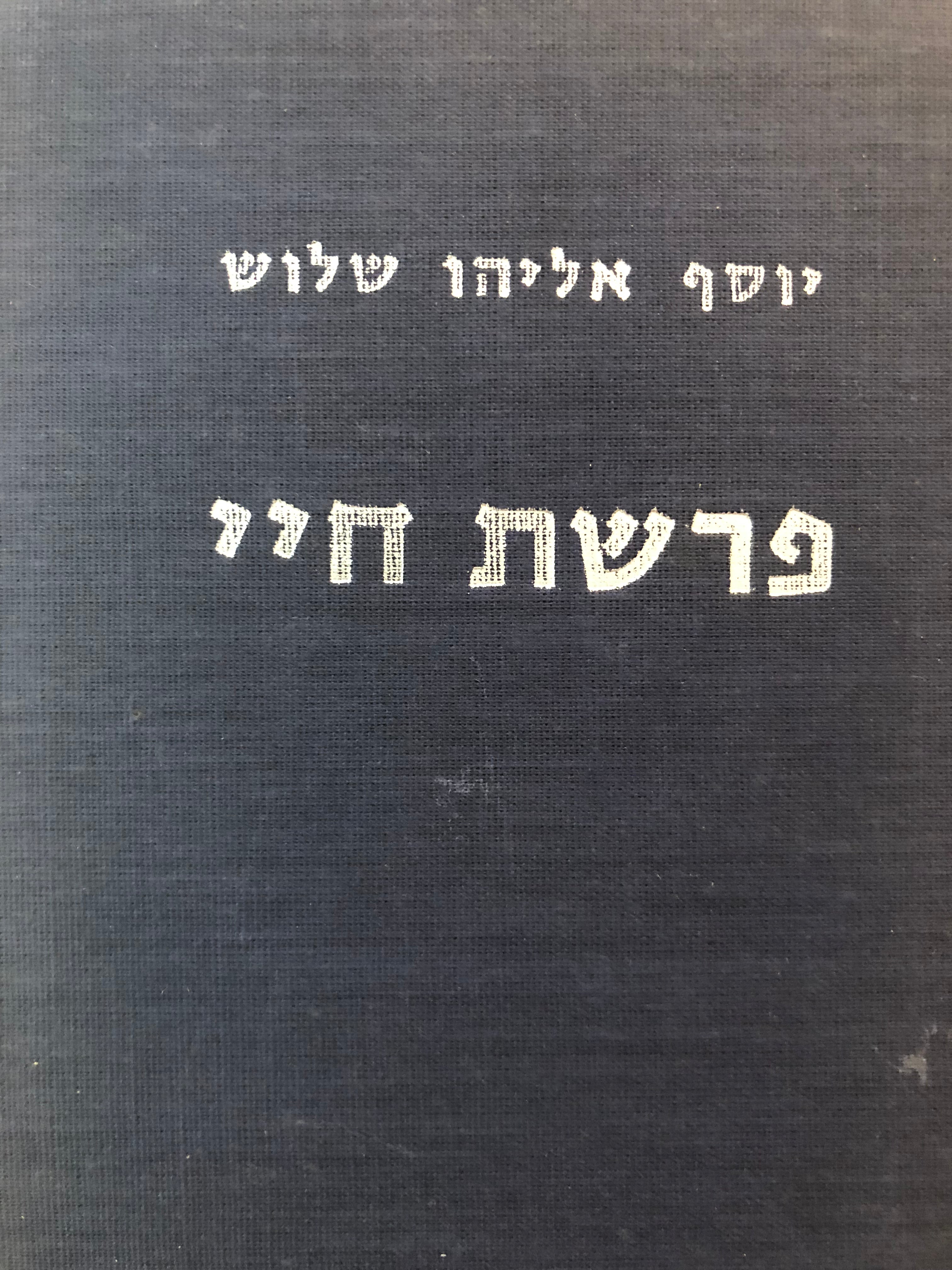 פרשת חיי / 1870-1930