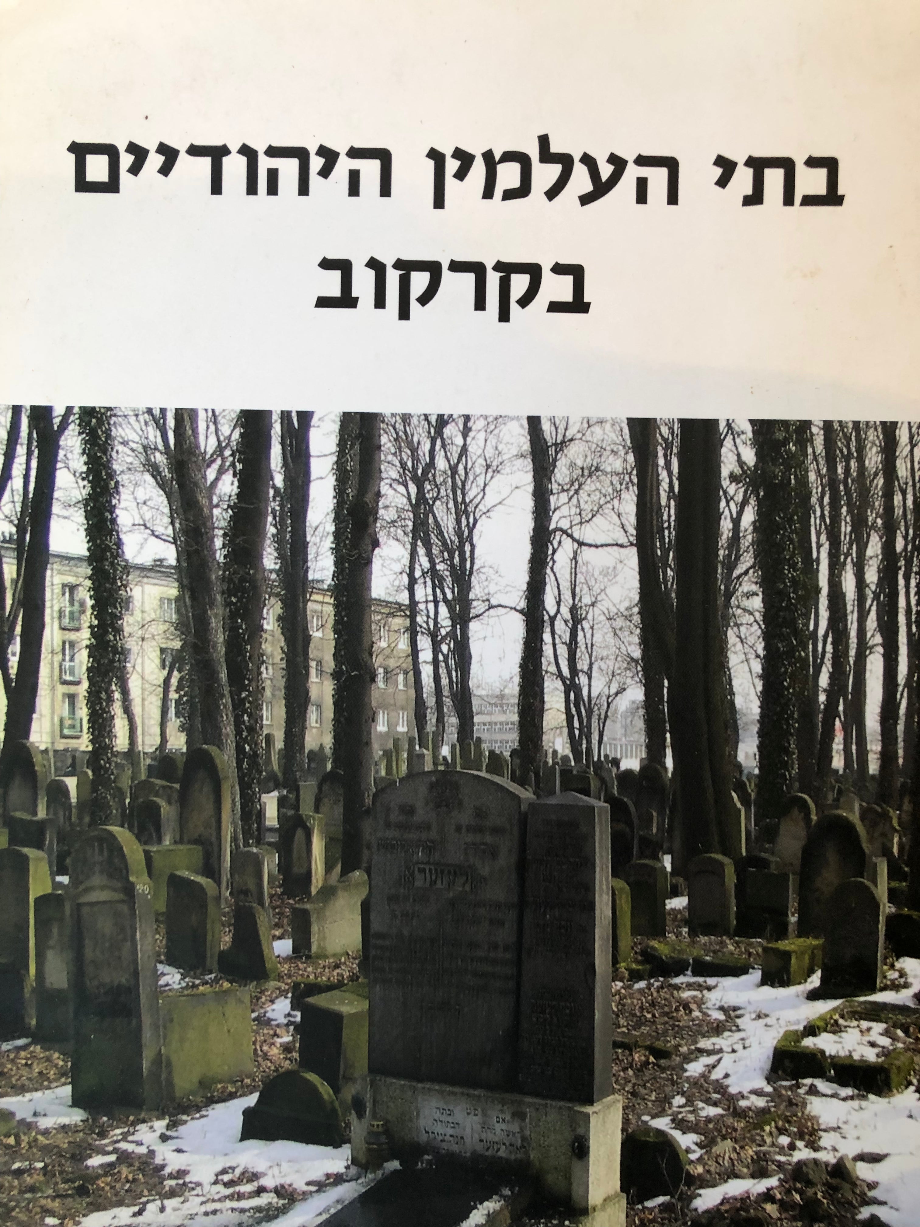 בתי העלמין היהודיים בקרקוב