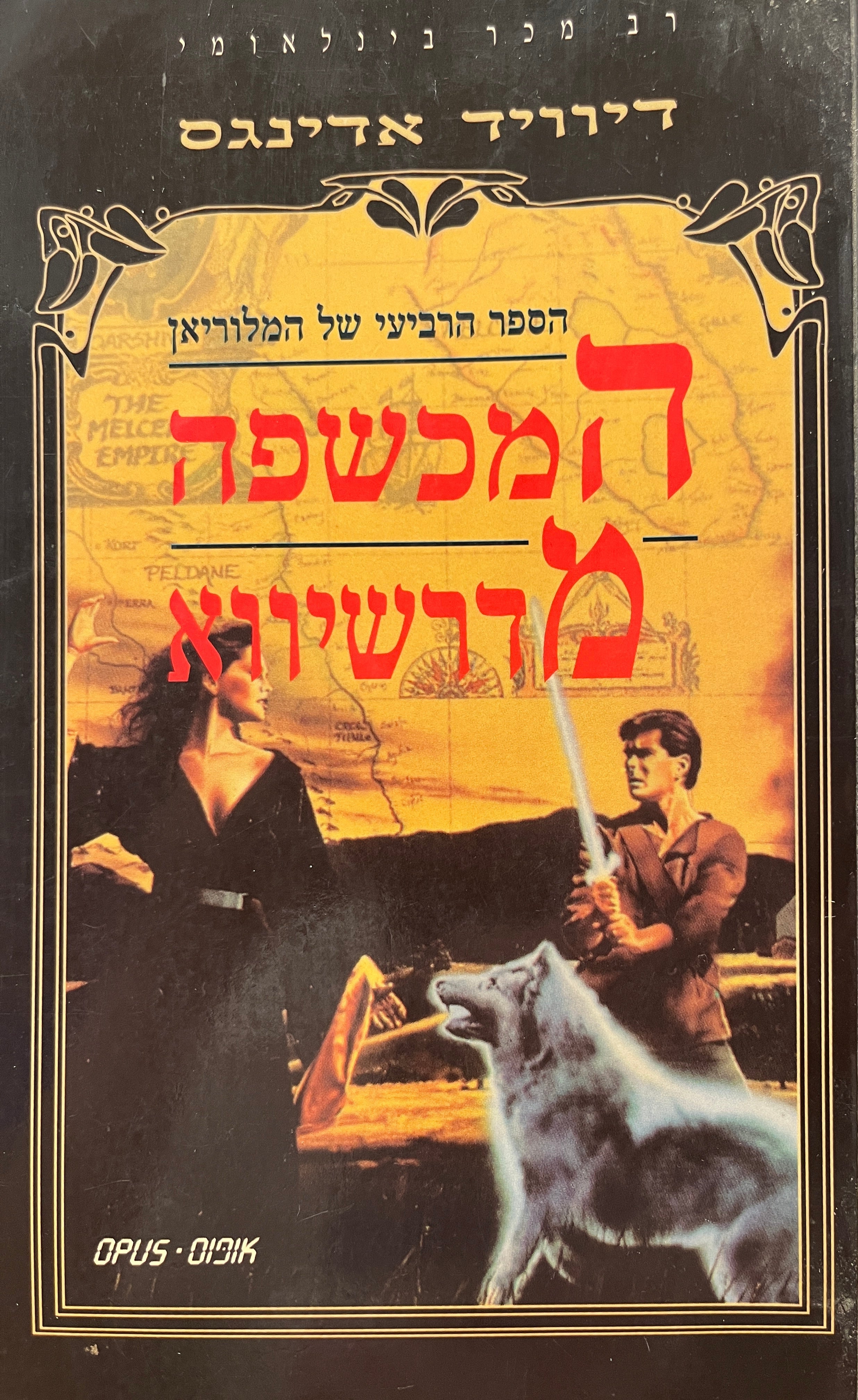 המכשפה מדרשיווא / הספר הרביעי של המלוריאן