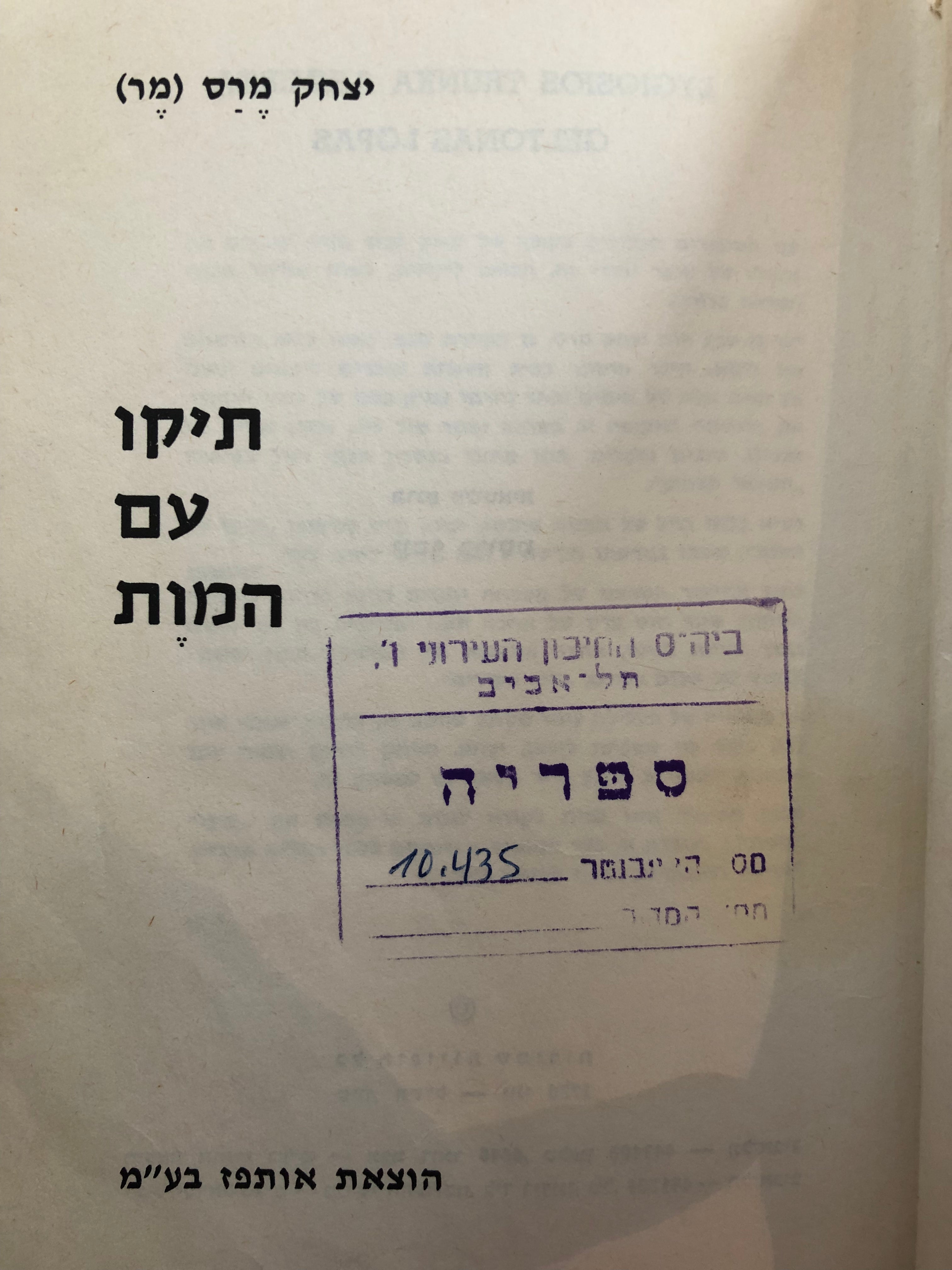 תיקו עם המות