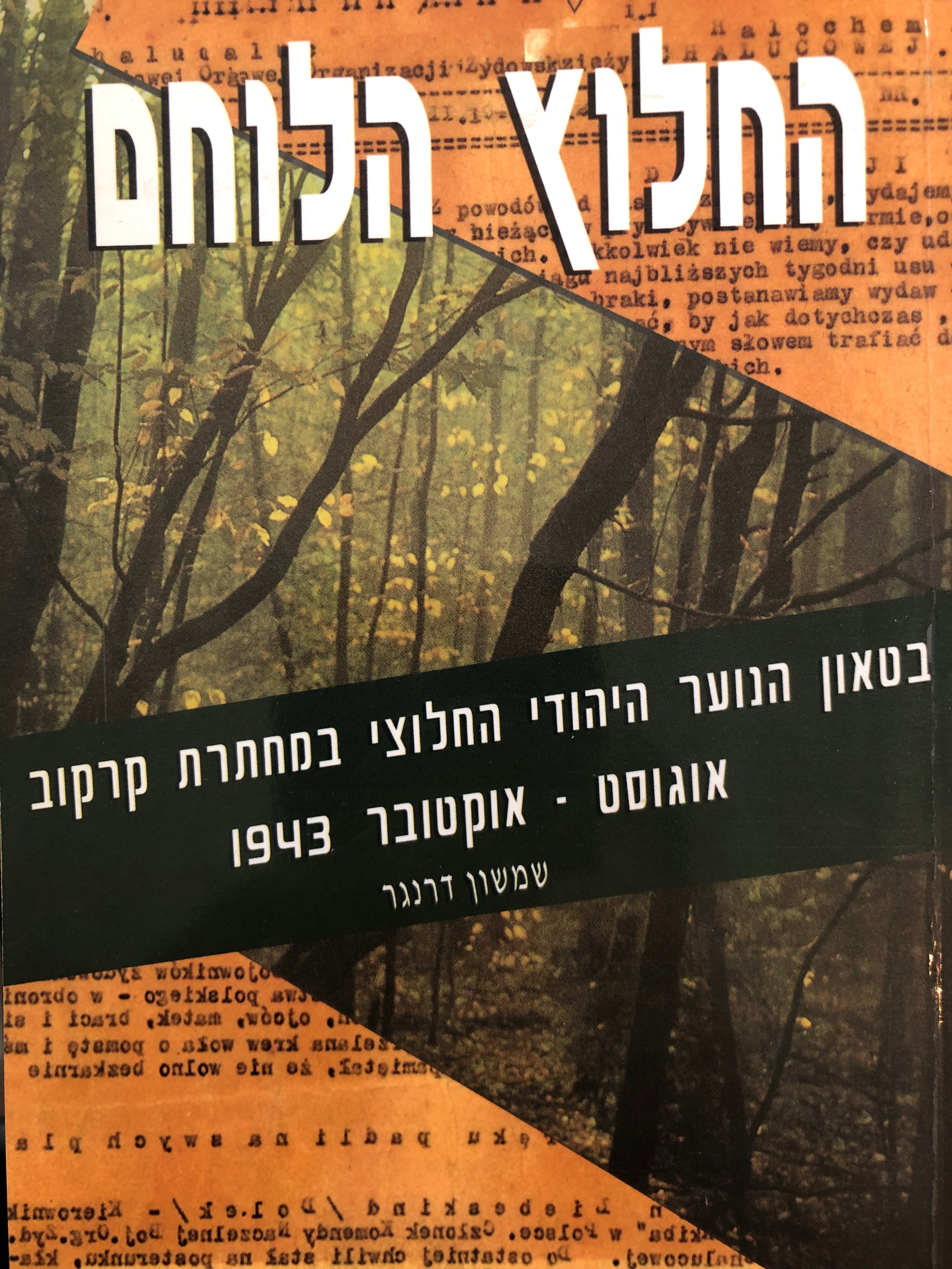 החלוץ הלוחם/ בטאון הנוער היהודי חלוצי במחתרת קרקוב/ אוגוסט אוקטובר 1943