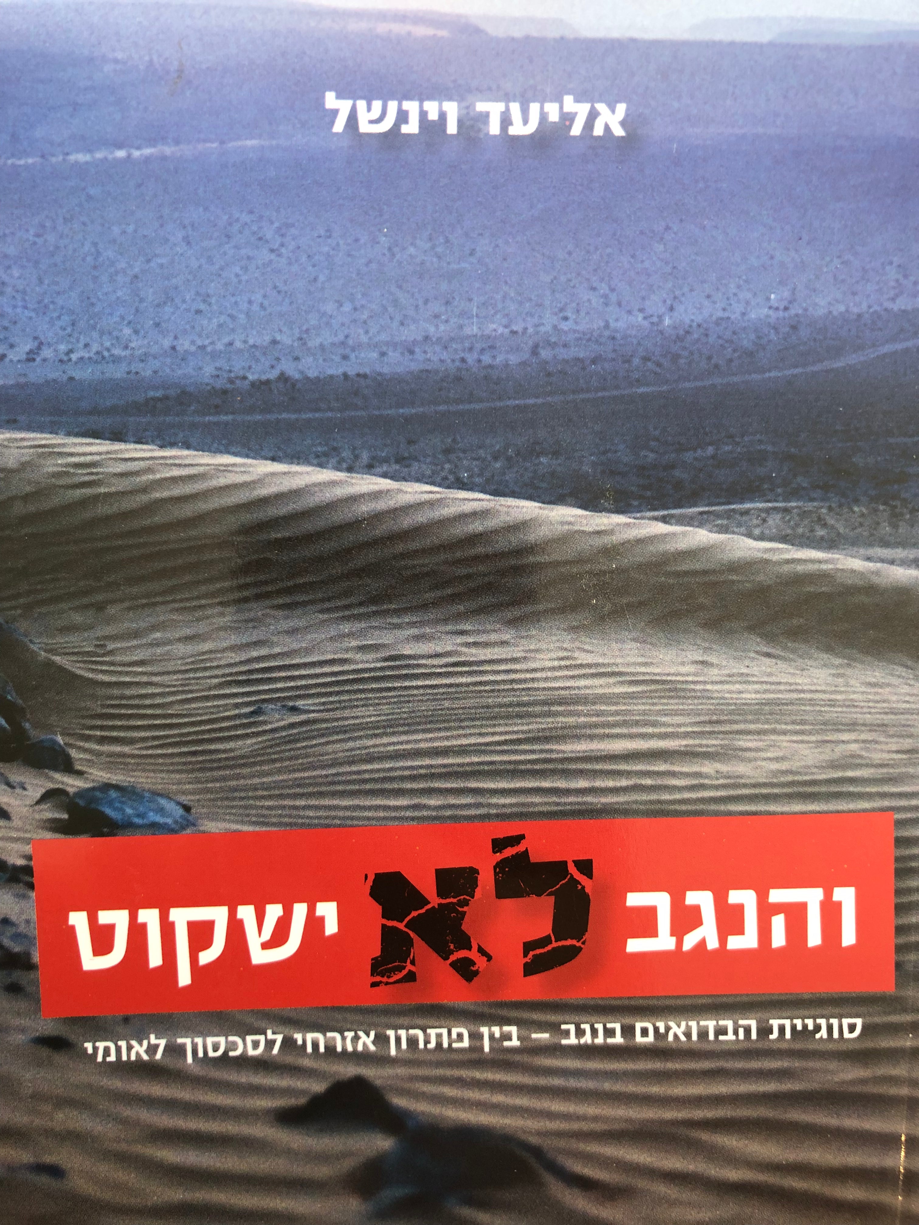 והנגב לא ישקוט/ סוגיית הבדואים בנגב/ בין פתרון אזרחי  לסכסוך לאומי