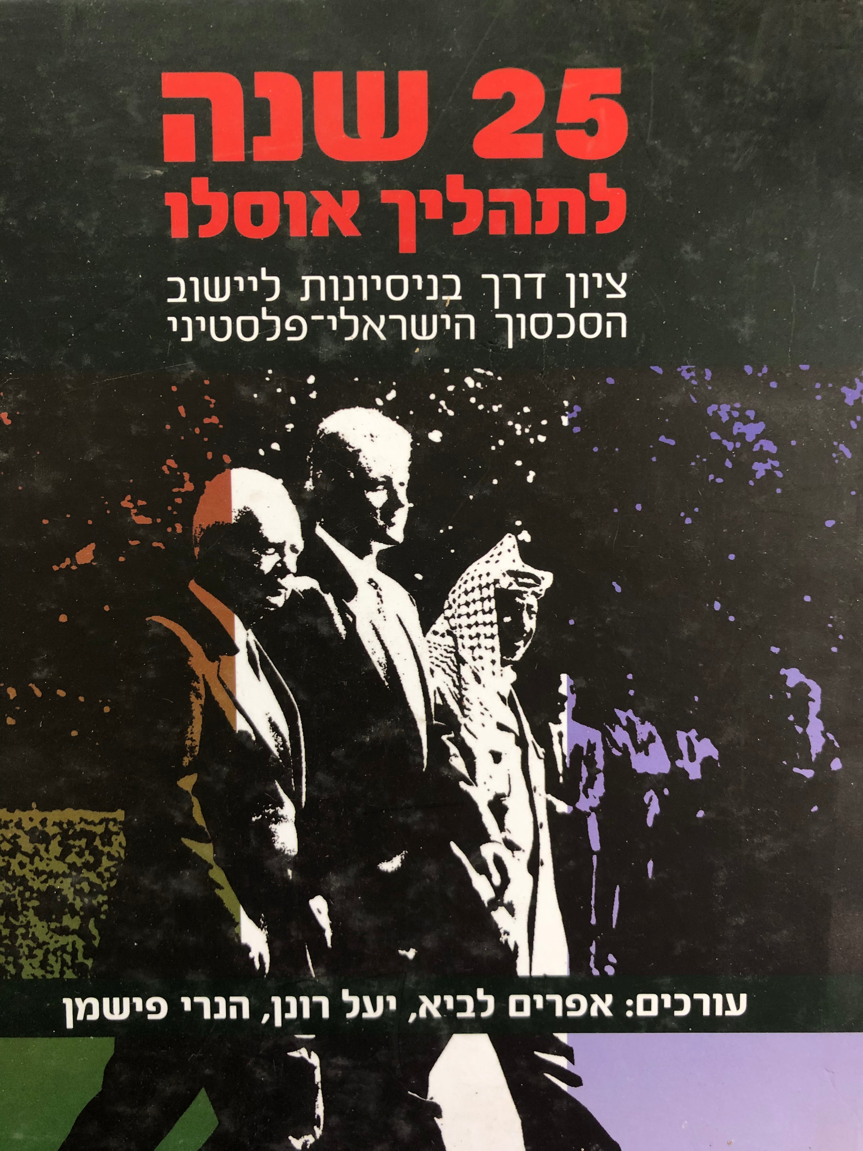 25 שנה לתהליך אוסלו/ ציון דרך בנסיונות ליישוב הסכסוך הישראלי פלסטיני