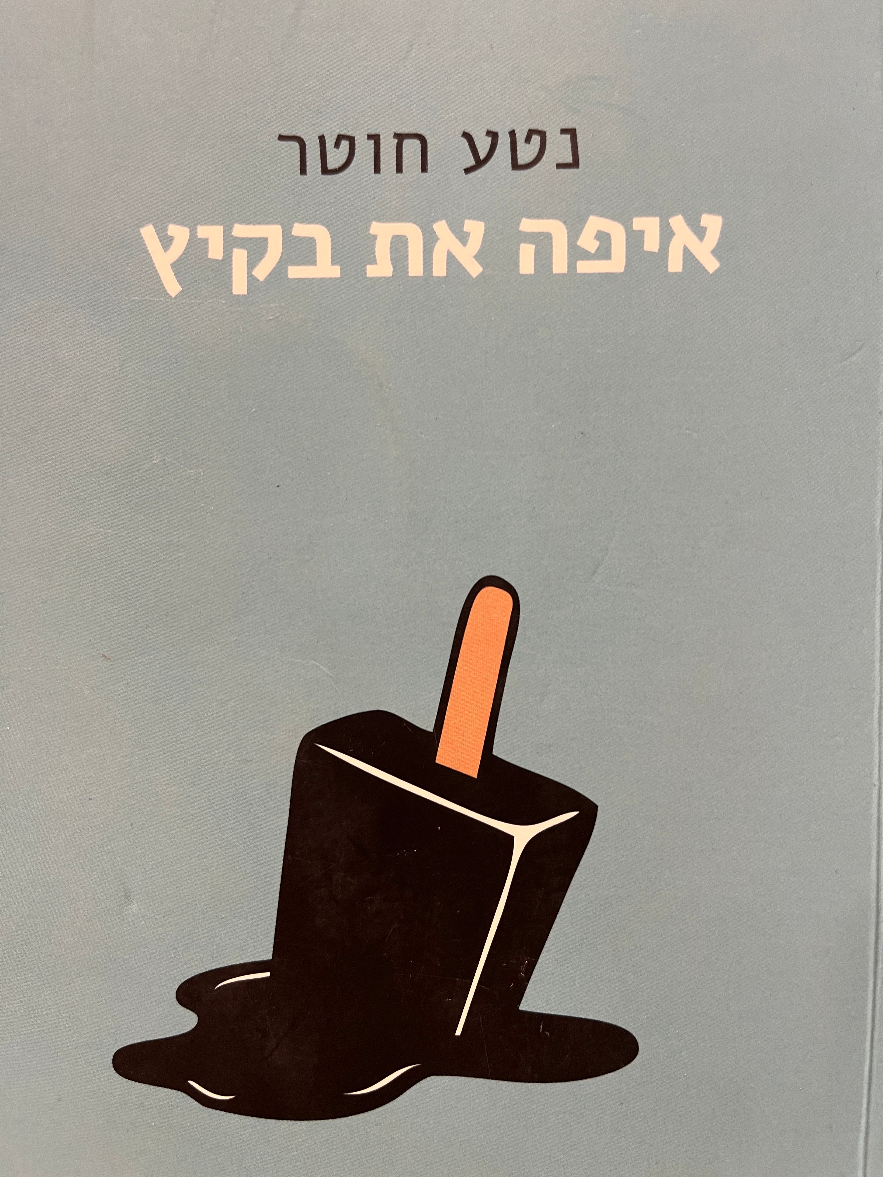 איפה את בקיץ