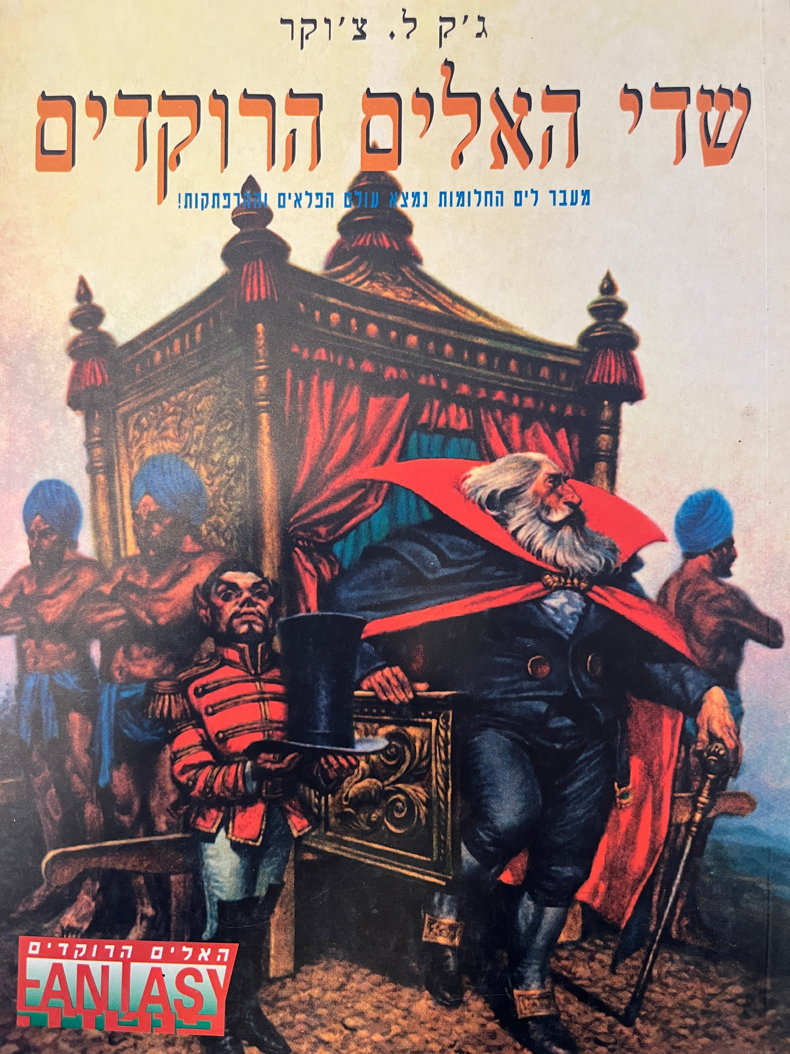 האלים הרוקדים 2 / שדי האלים הרוקדים