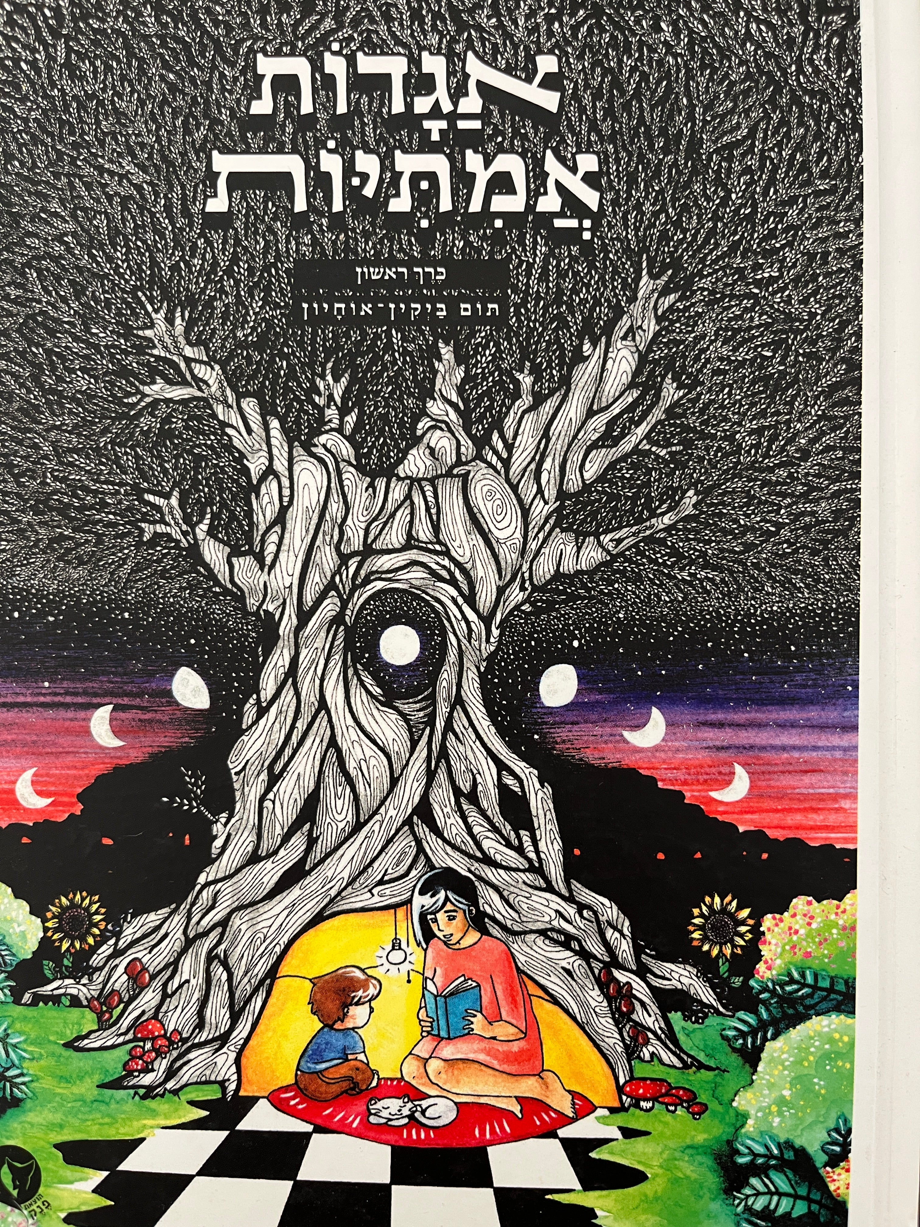 אגדות אמיתיות / כרך ראשון
