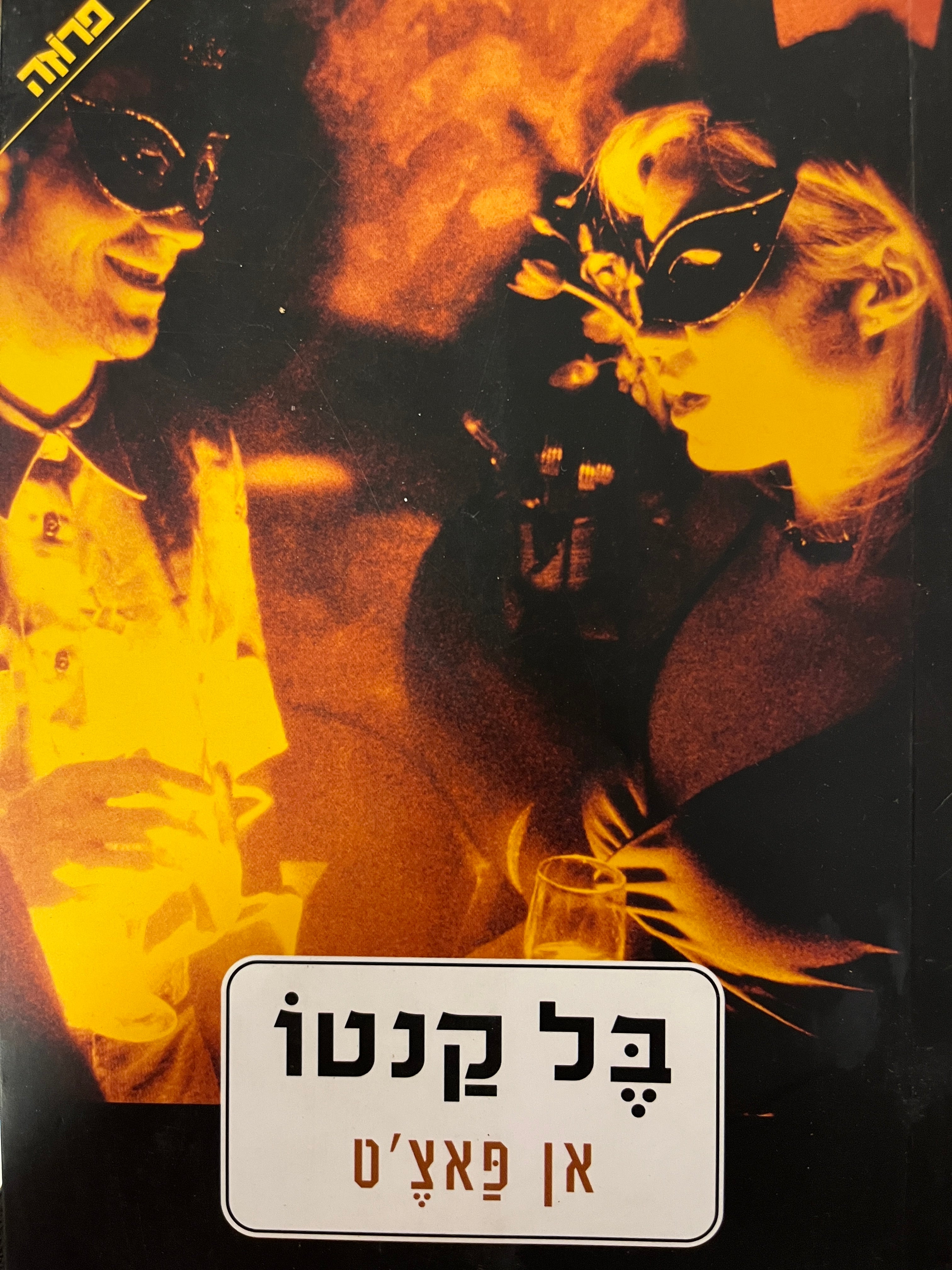 בל קנטו