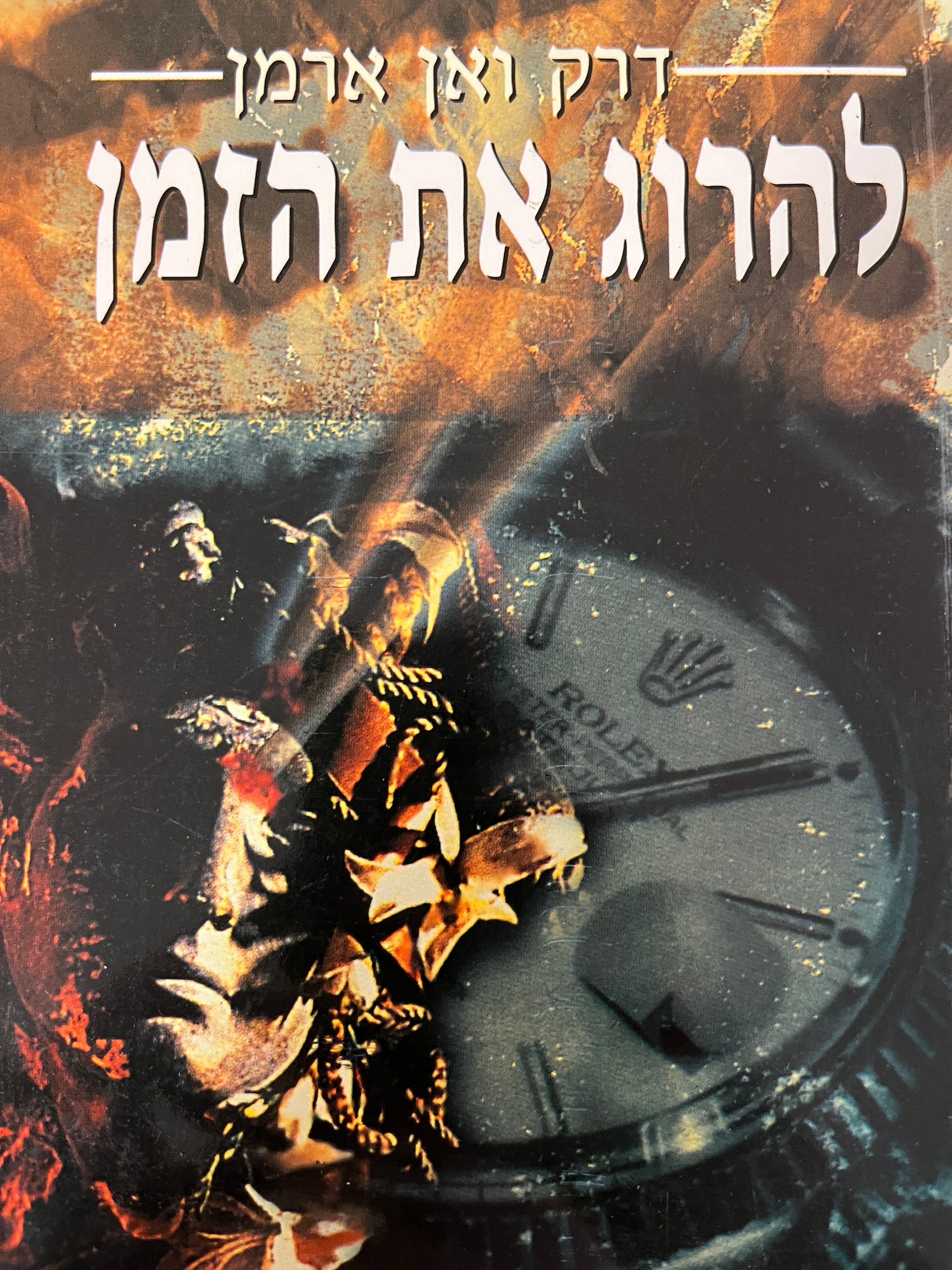 להרוג את הזמן