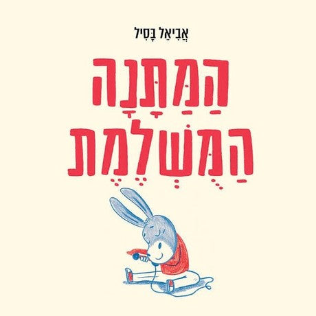 המתנה המשלמת