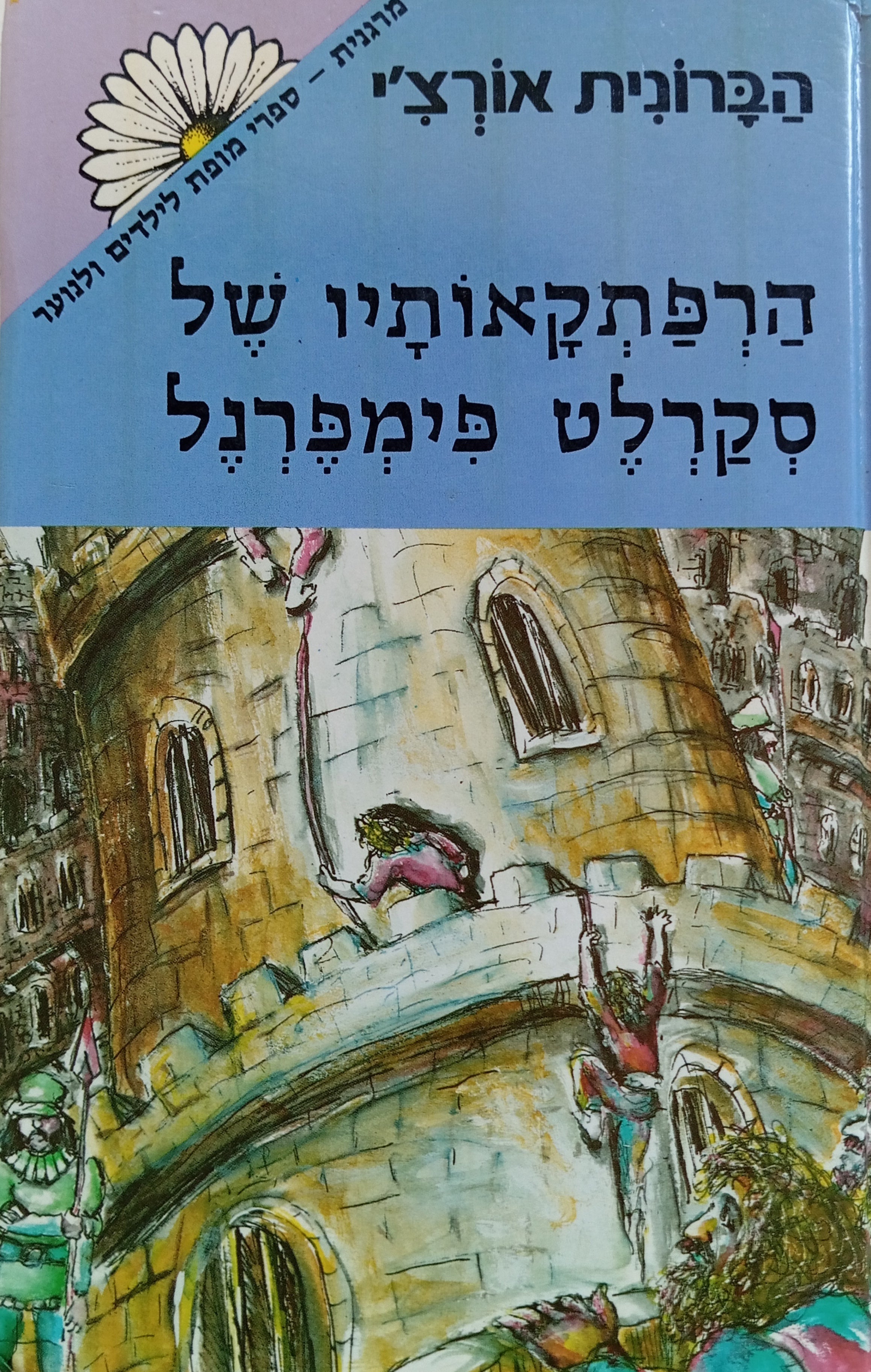 הרפתקאותיו של סקרלט פימפרנל