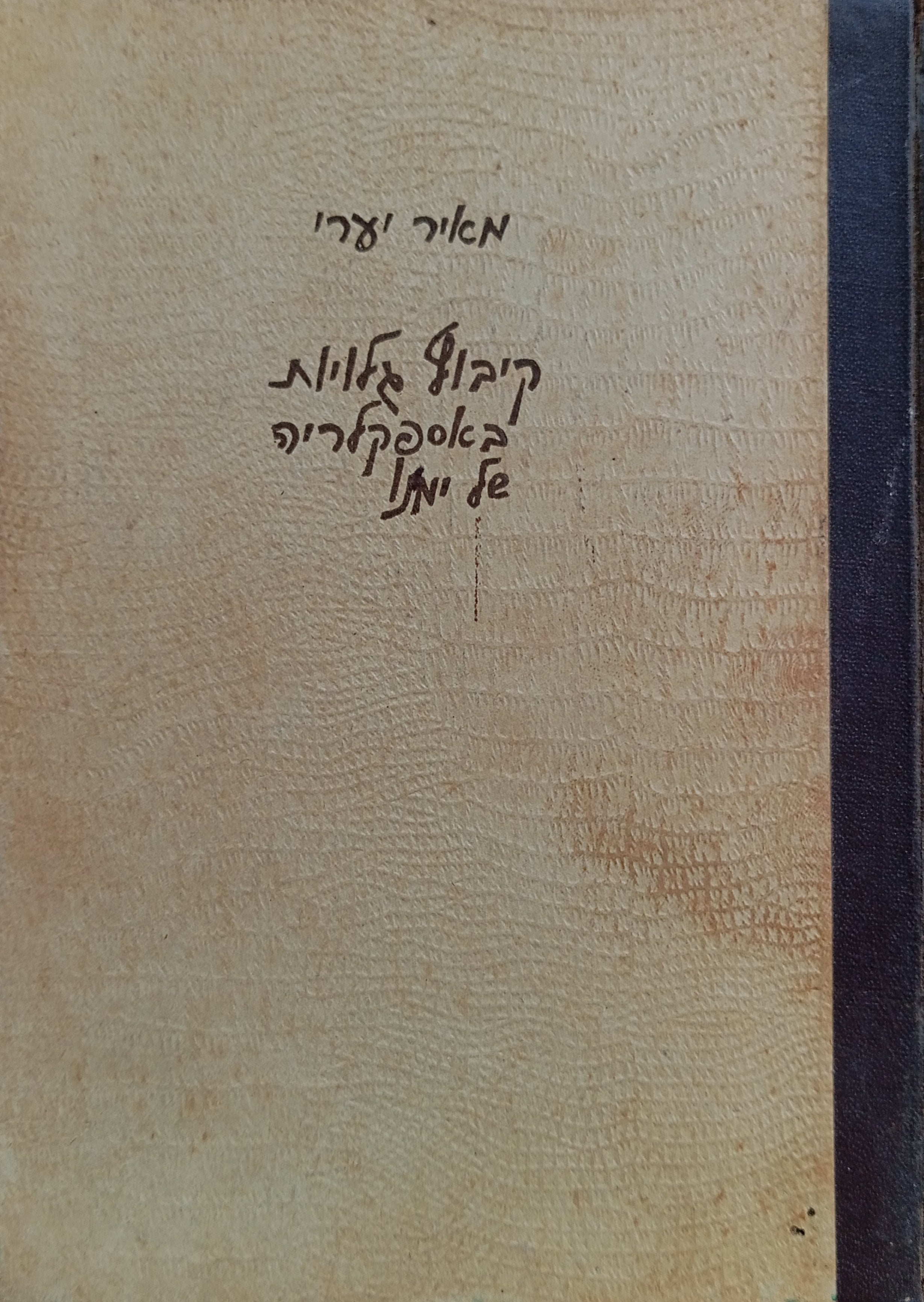 קיבוץ גלויות באספקלריה של ימינו / ראשי-פרקים לדיון לקראת המועצה הכללית השמינית של הקיבוץ הארצי השומר הצעיר