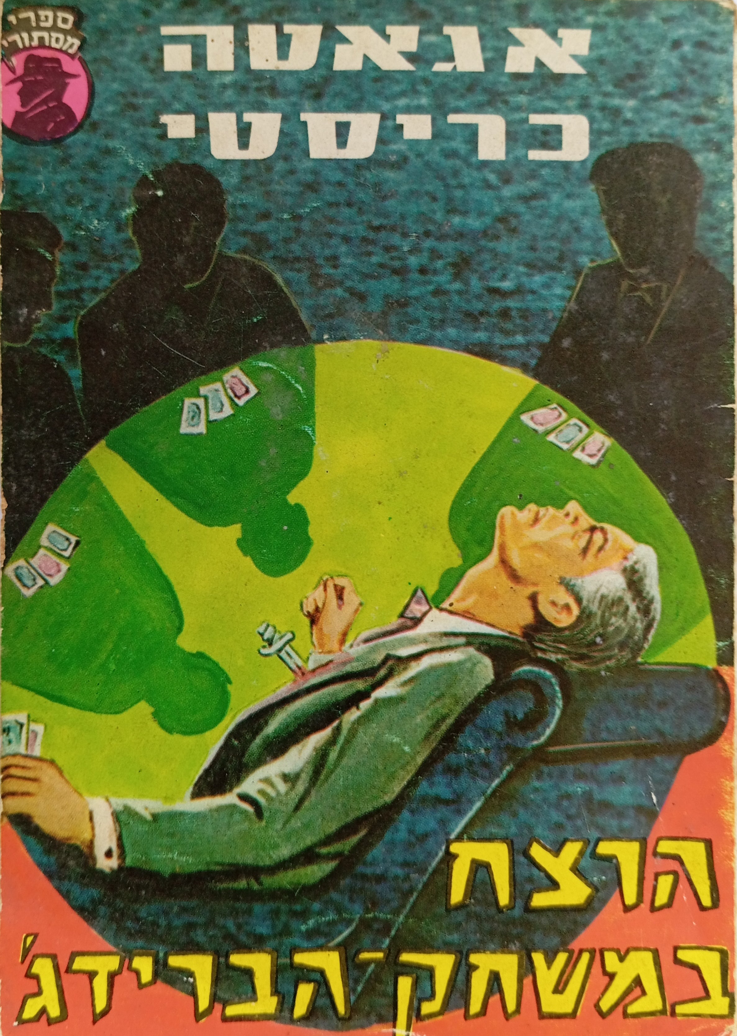 הרצח במשחק הברידג'