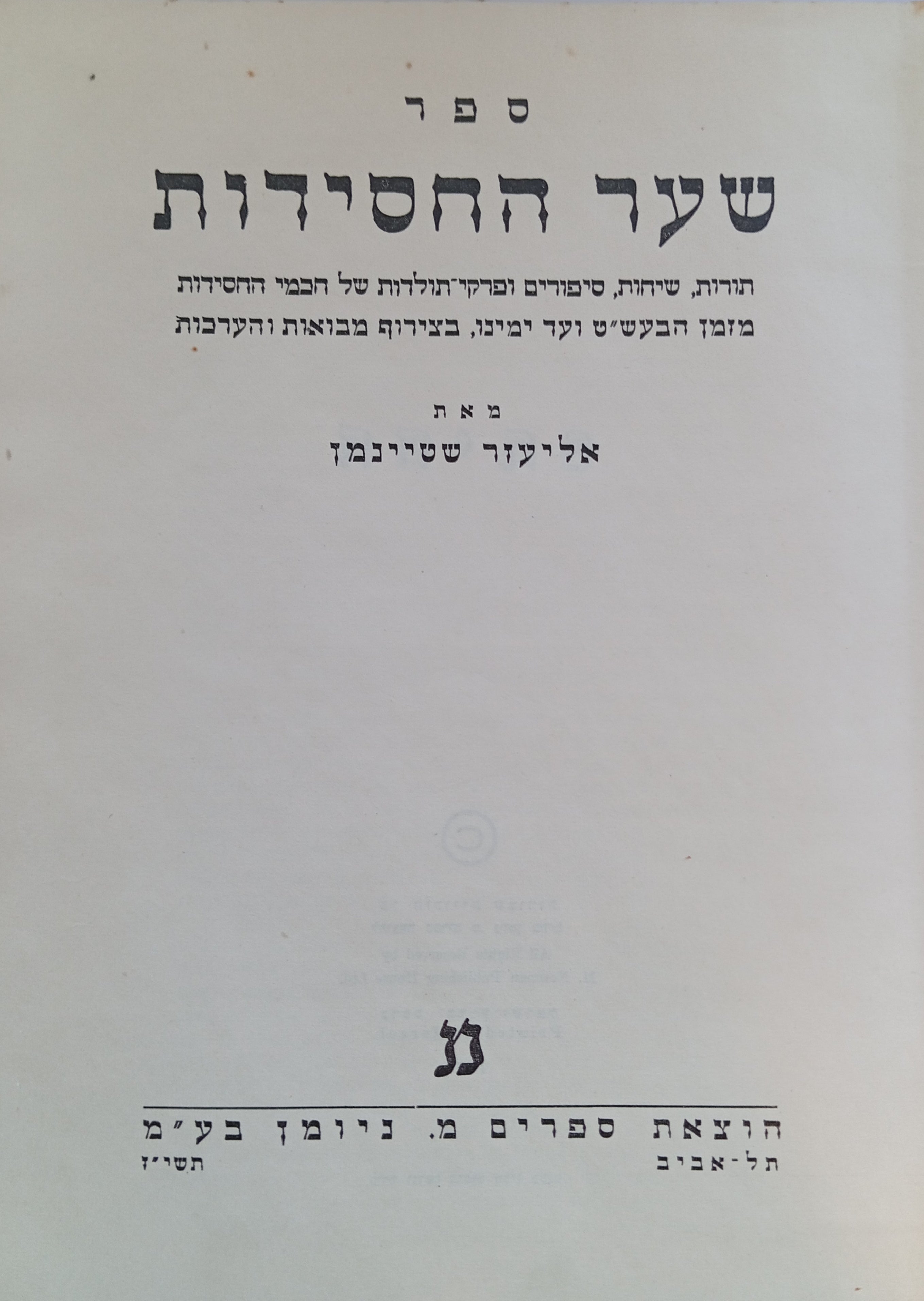 ספר שער החסידות / תורות, שיחות, סיפורים ופרקי-תולדות של חכמי החסידות מזמן הבעש"ט ועד ימינו, בצירוף מבואות והערכות