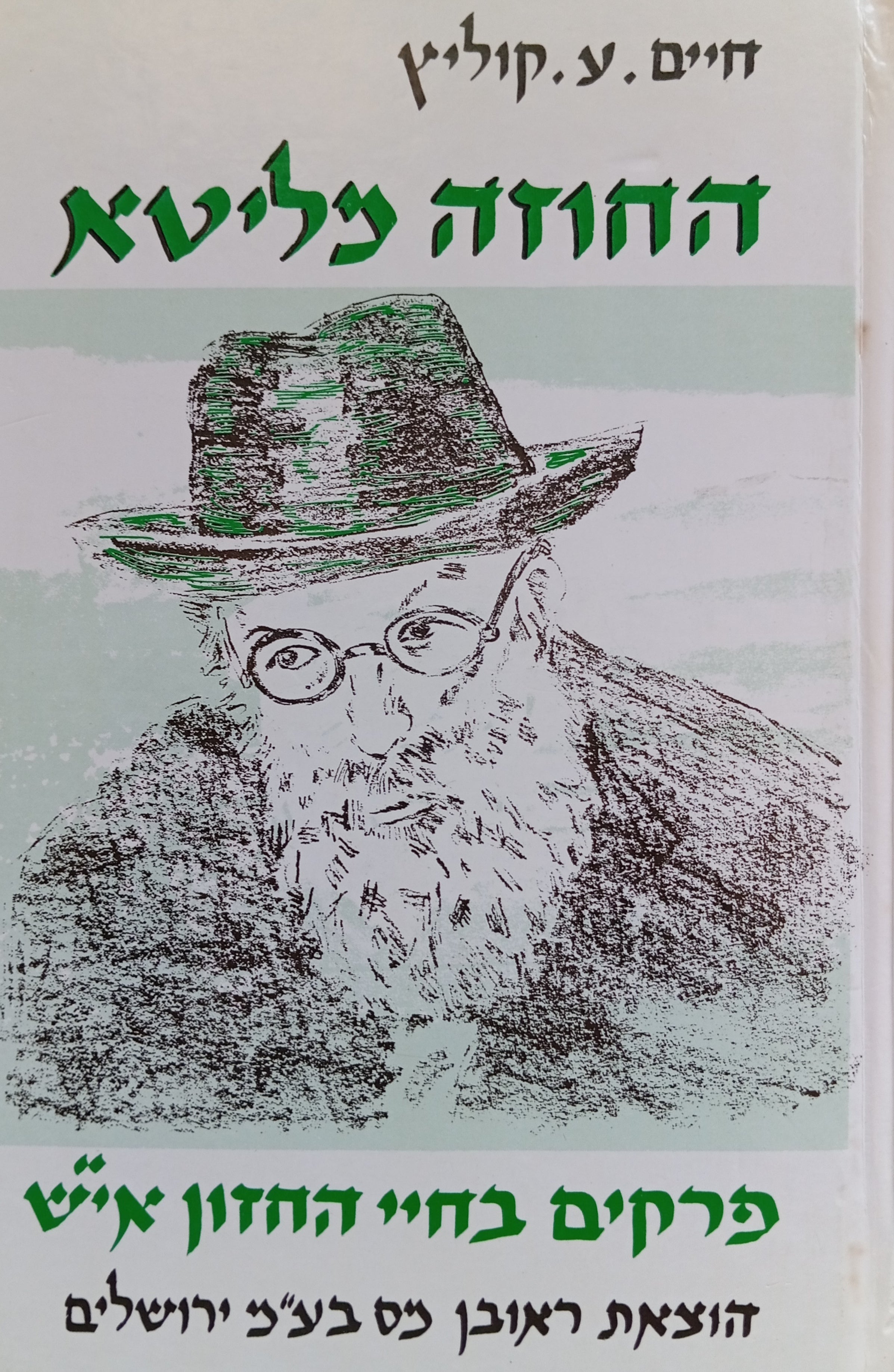 החוזה מליטא / פרקים בחיי החזון אי"ש