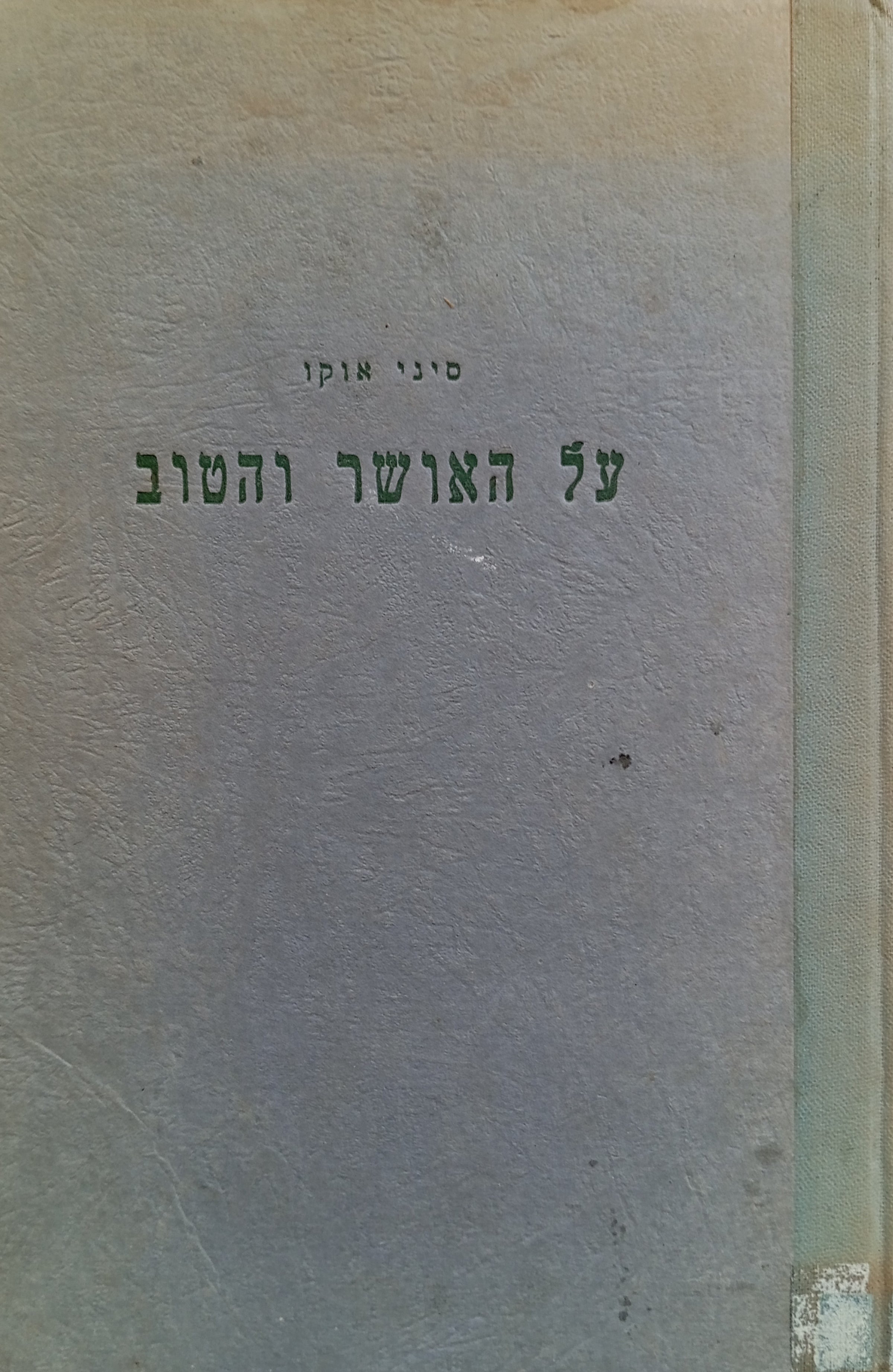 על האושר והטוב / שעורים ראשונים בפילוסופיה