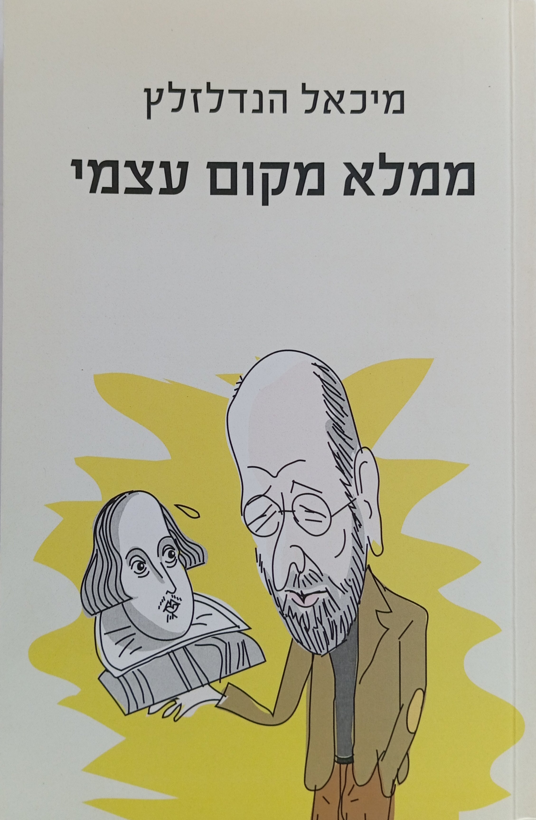 ממלא מקום עצמי