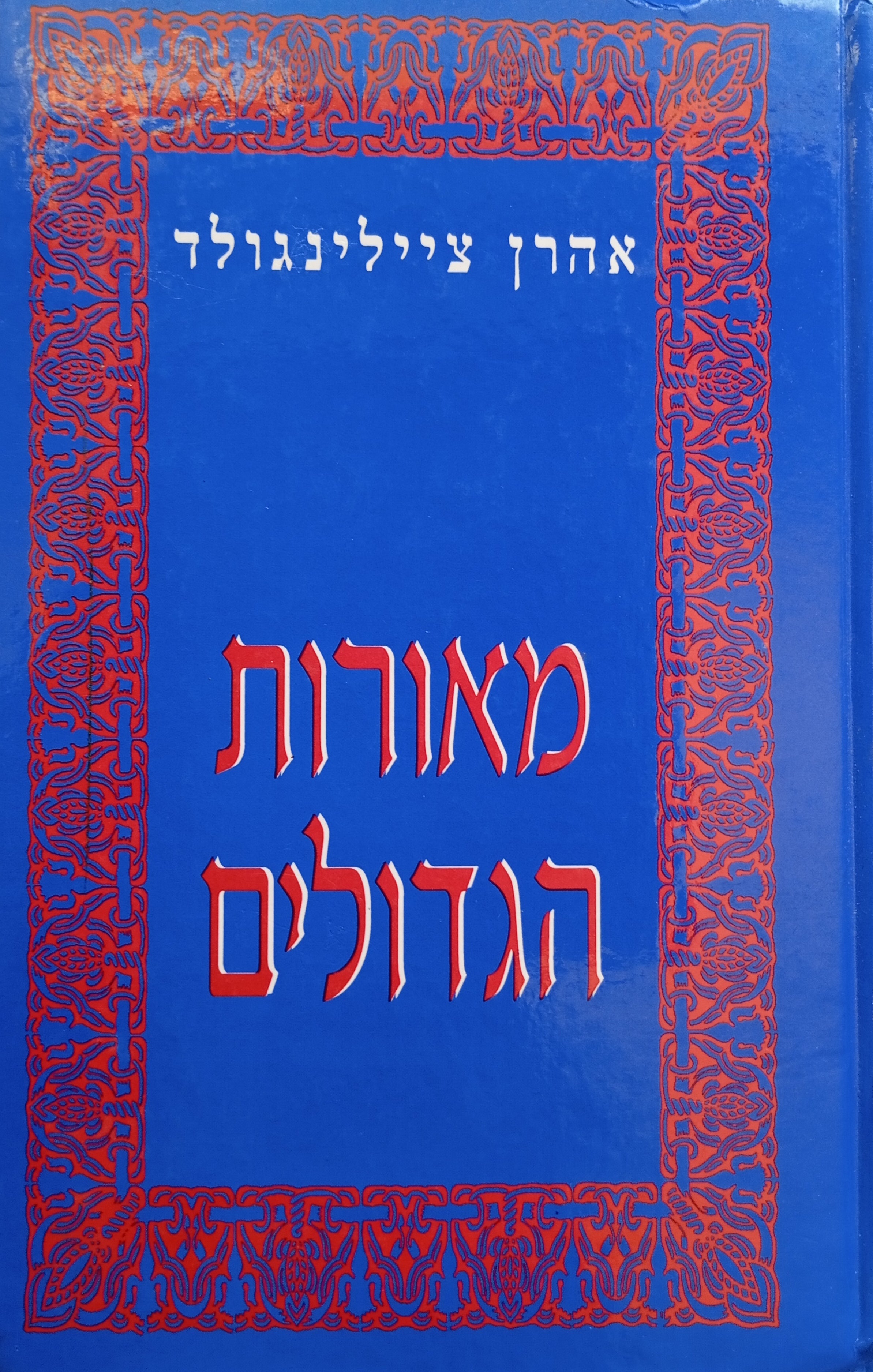 מאורות הגדולים / הוצאה ביקורתית עם מבוא, הערות ומפתחות מאת גדליה נגאל