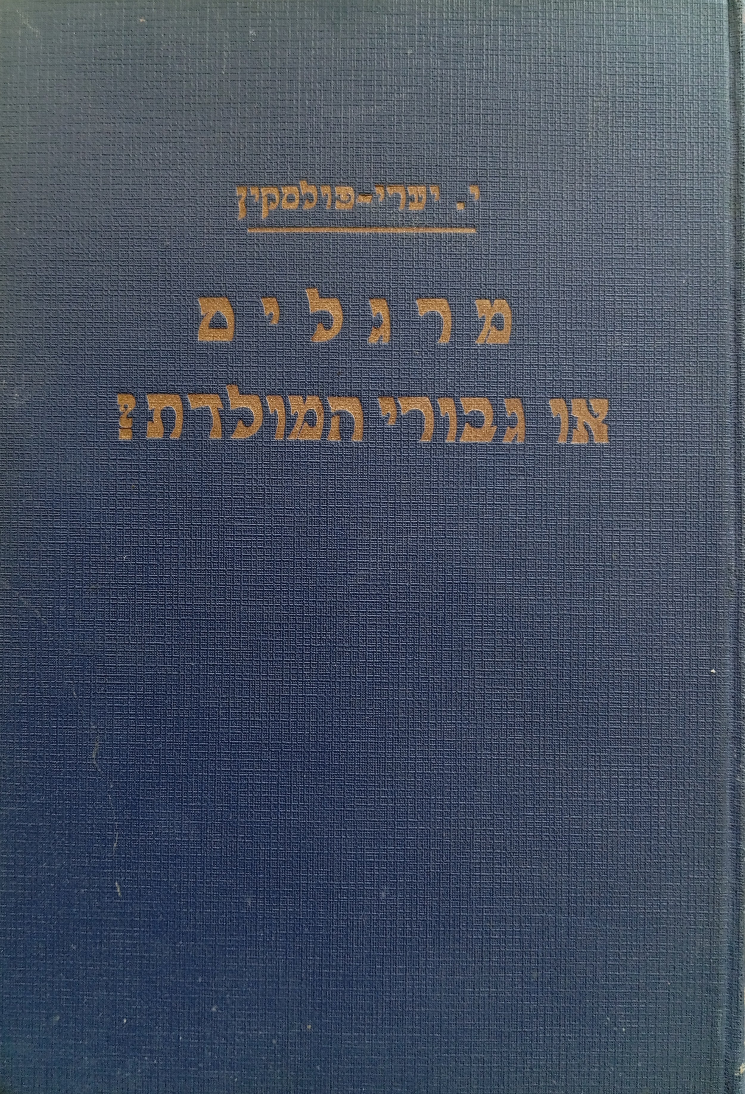 מרגלים או גבורי המולדת? / הריגול העברי בחזית הארצי-ישראלית
