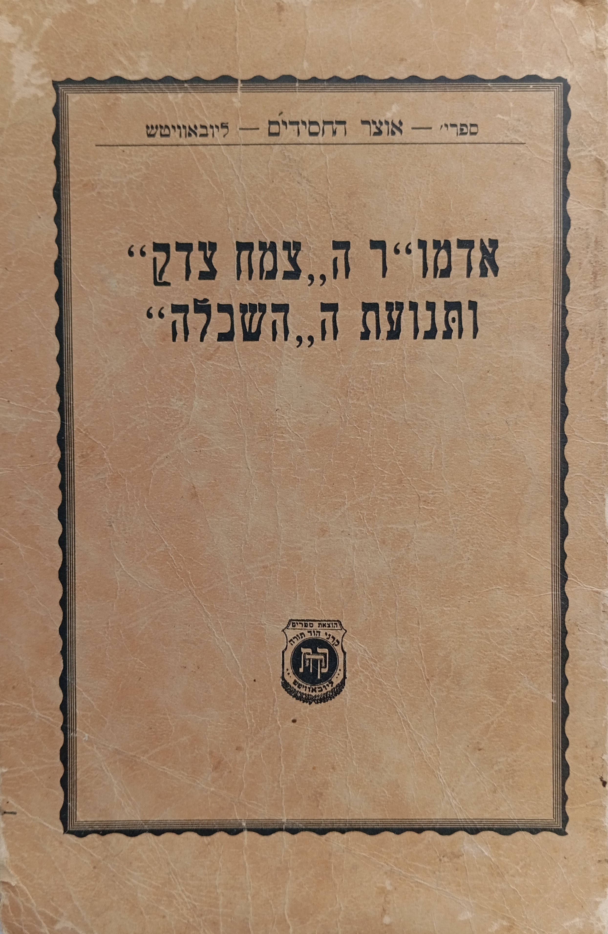 אדמו"ר ה"צמח צדק" ותנועת ה"השכלה" / קטע מדברי ימי חיי אדמו"ר ה"צמח צדק"