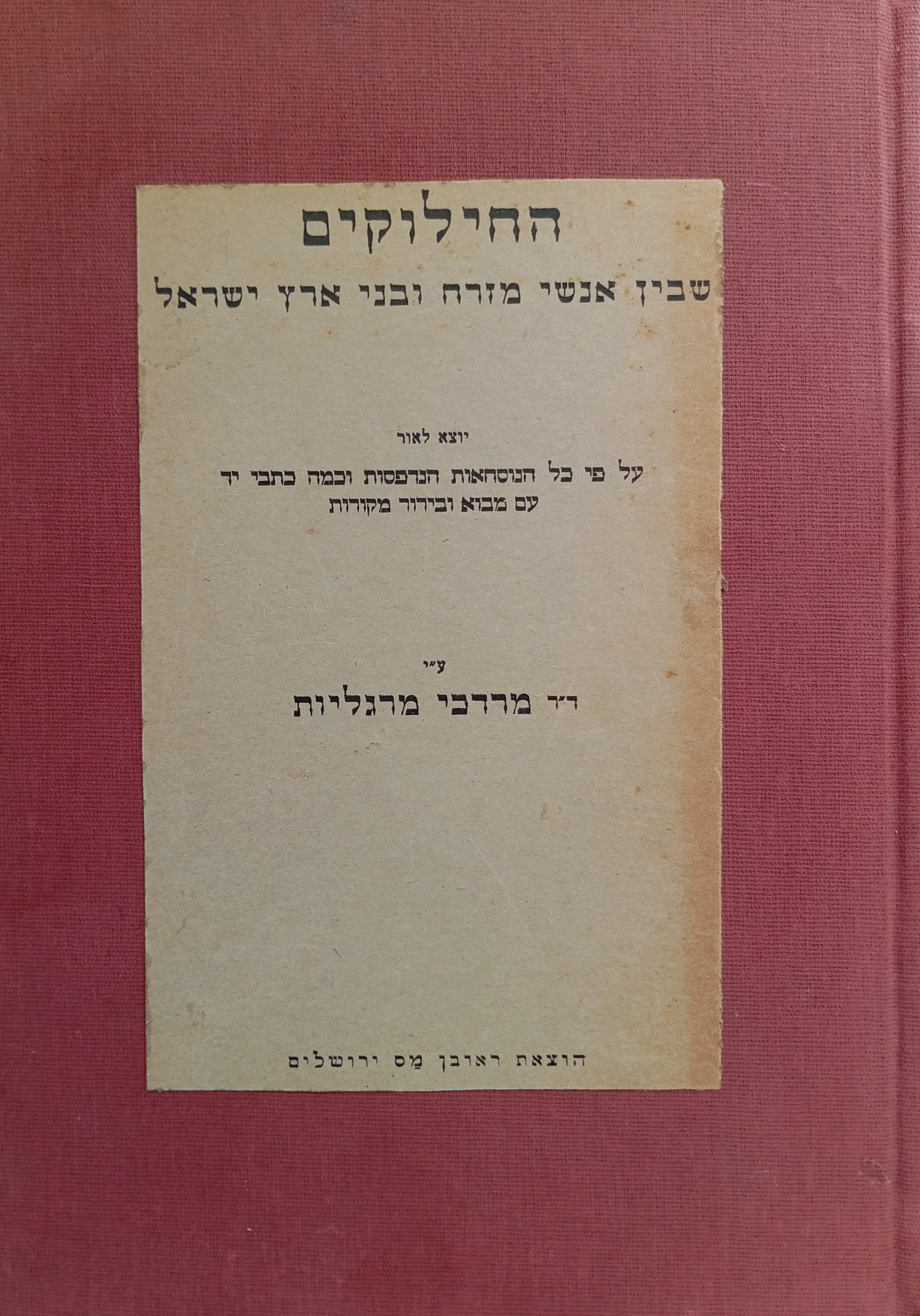 החילוקים שבין אנשי מזרח ובני ארץ ישראל / יוצא לאור על פי כל הנוסחאות וכמה כתבי יד עם מבוא ובירור מקורות / מוקדש ע"י המחבר