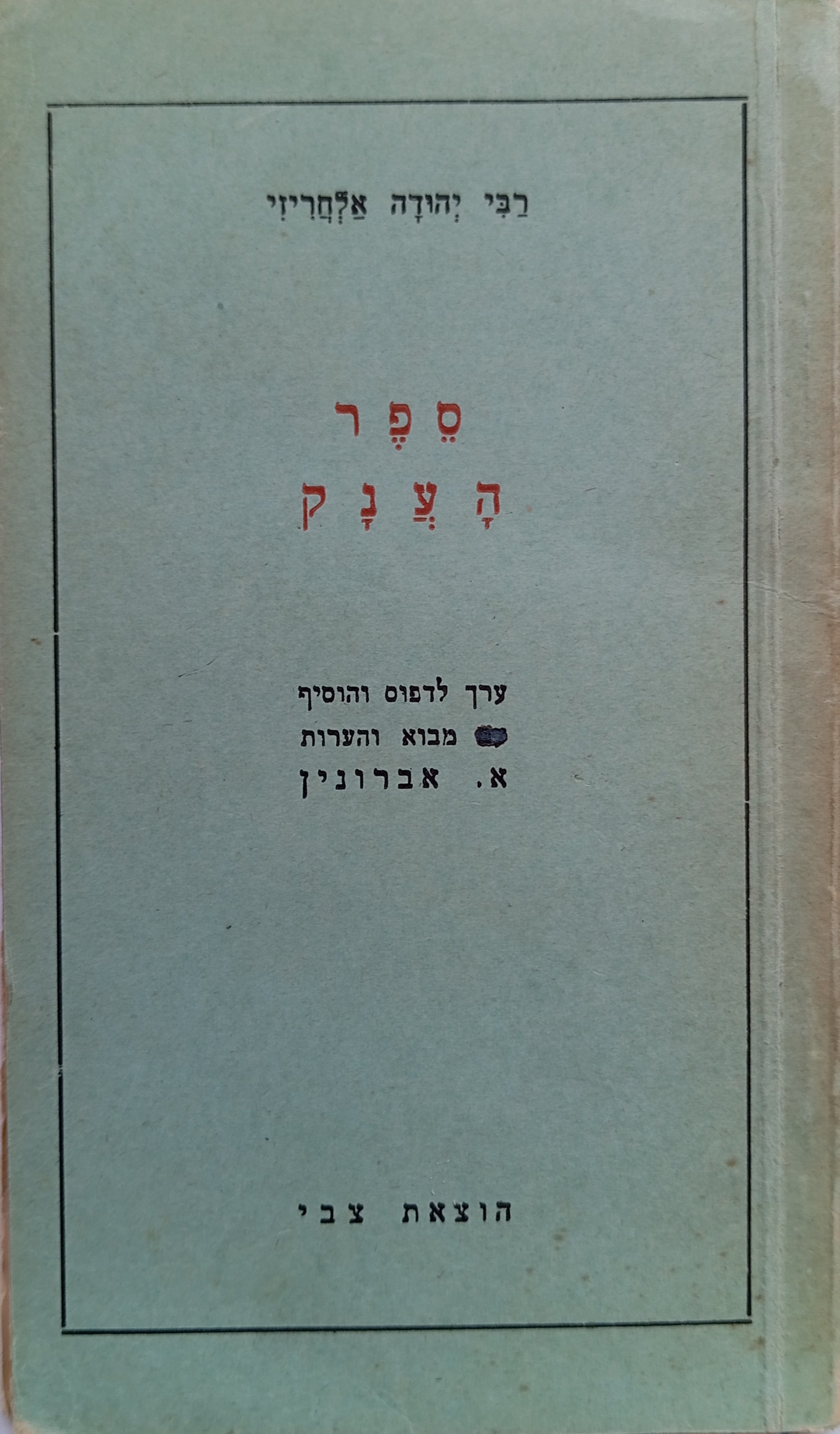 ספר הענק / מהדורת אברונין / הוצאה שניה עם מבוא והערות