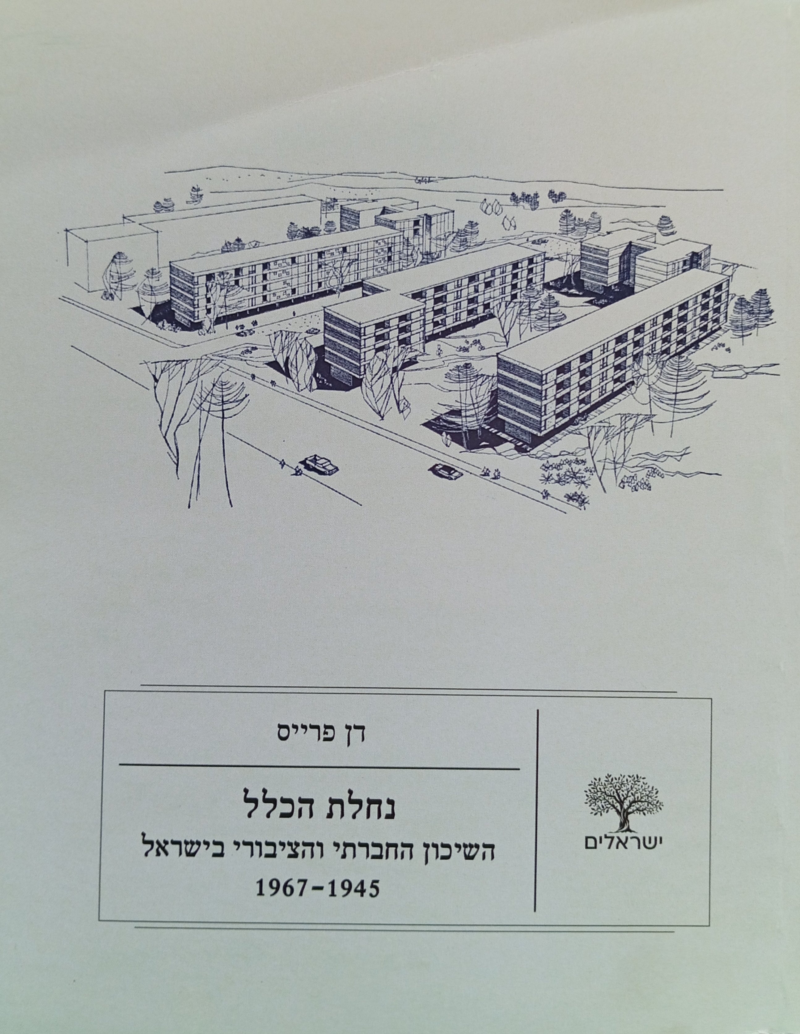 נחלת הכלל / השיכון החברתי הציבורי בישראל 1945-1967