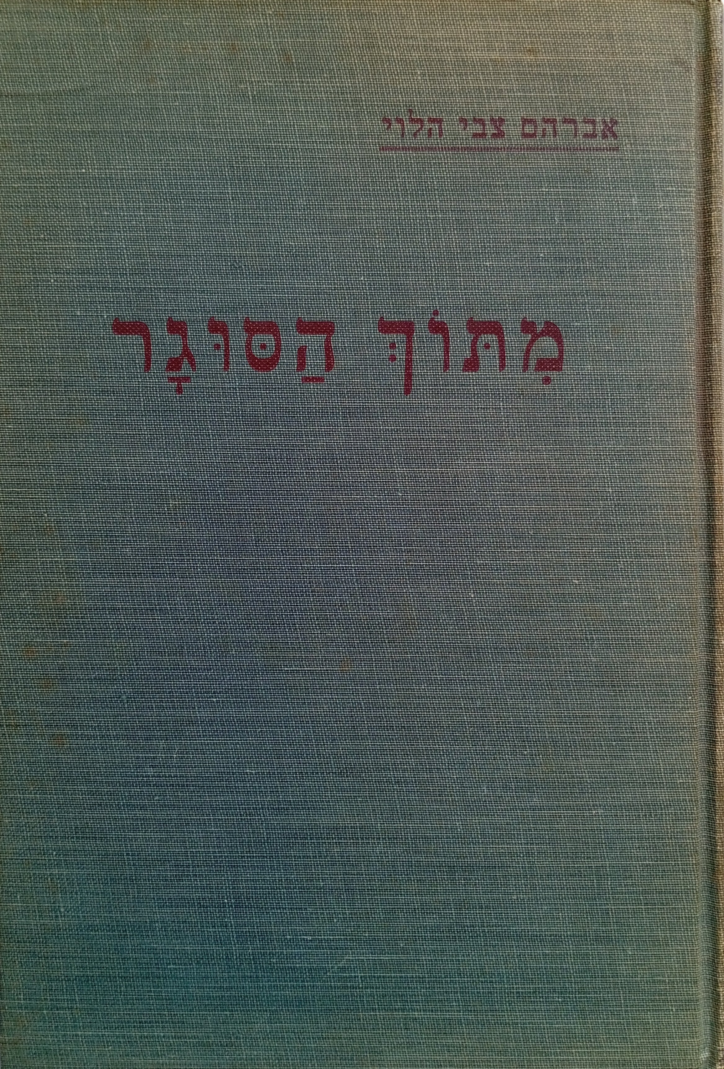 מתוך הסוגר: שירים / מוקדש ע"י המשורר