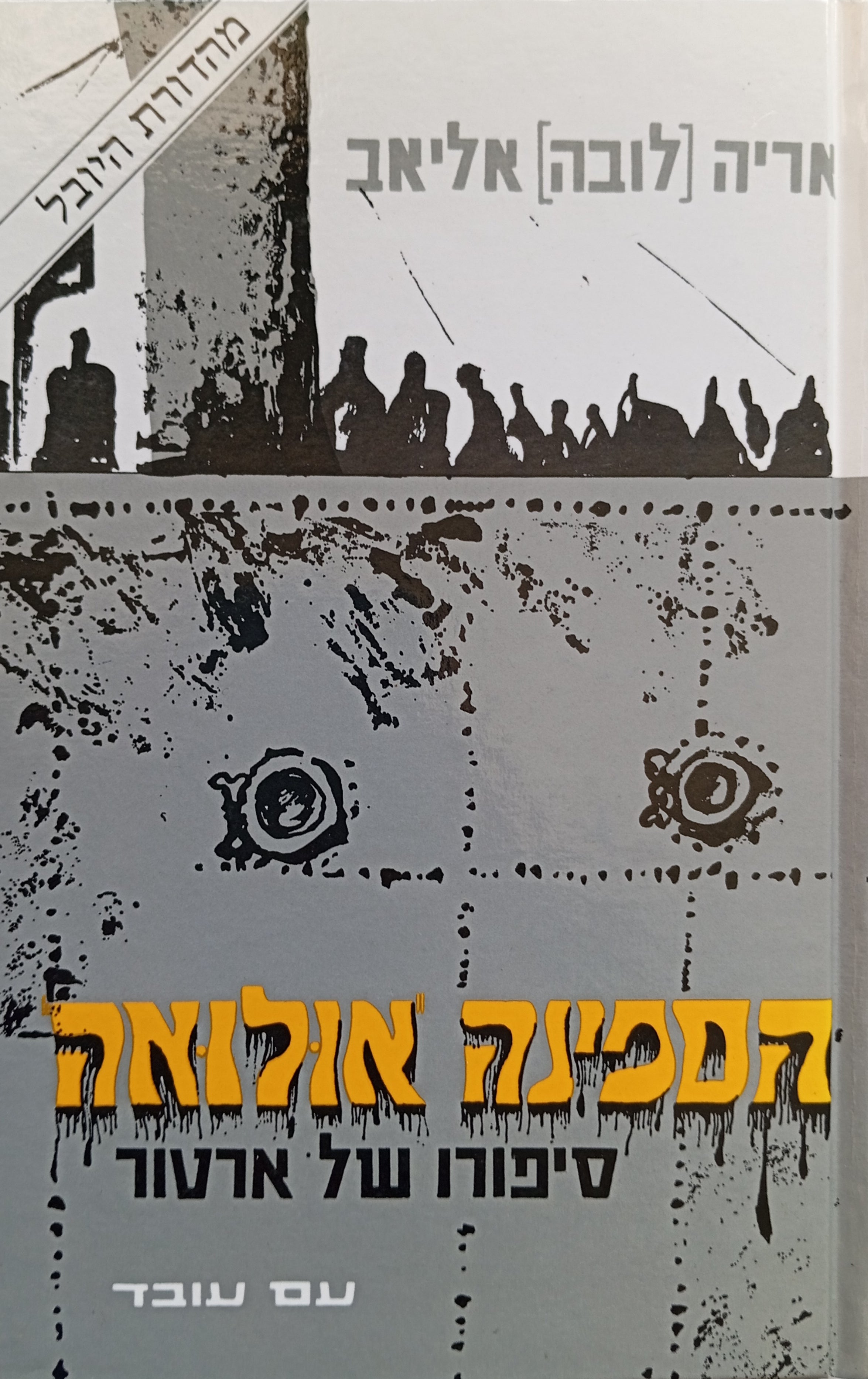 הספינה אולואה / סיפורו של ארטור
