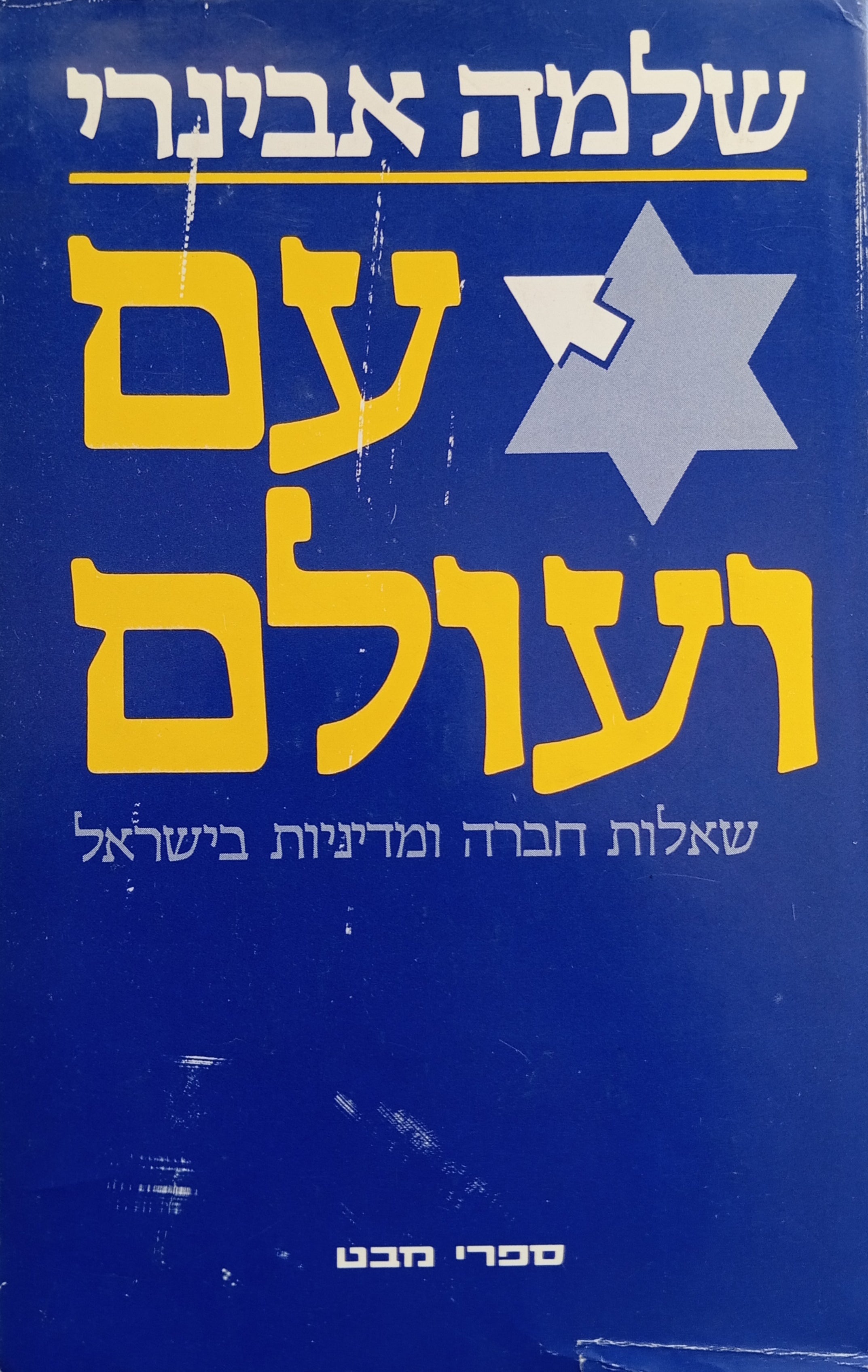 עם ועולם / שאלות חברה ומדיניות בישראל / מוקדש ע"י המחבר