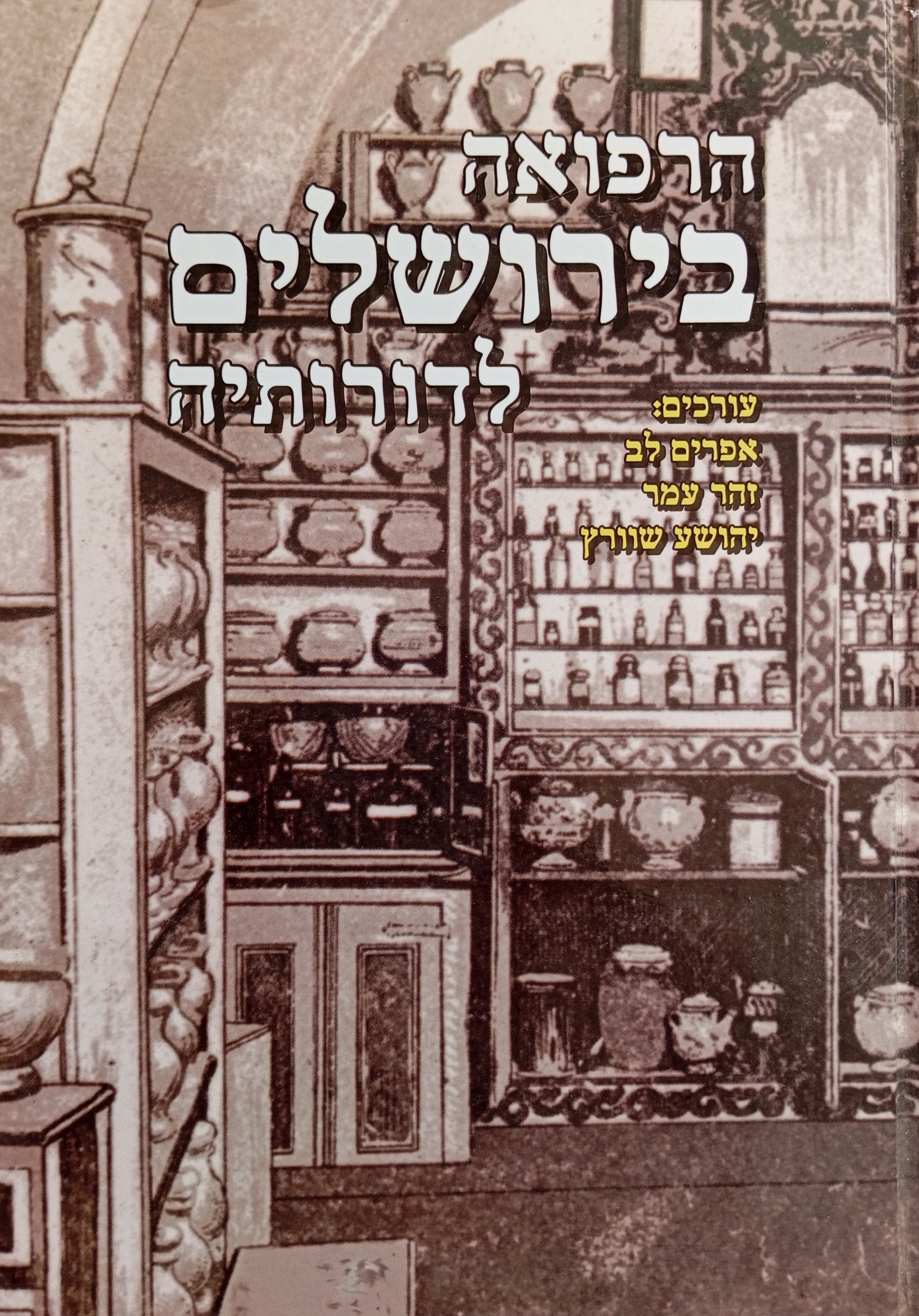 הרפואה בירושלים לדורותיה