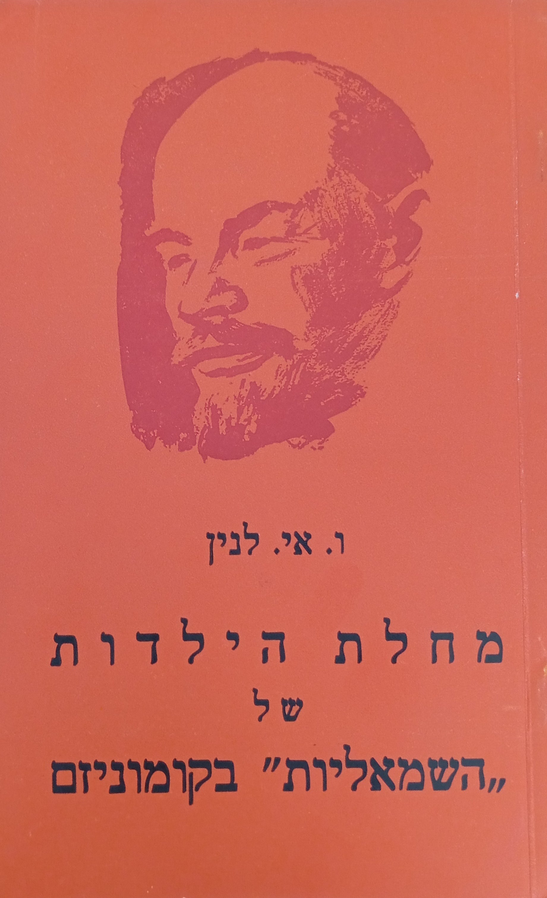 מחלת הילדות של "השמאליות" בקומוניזם