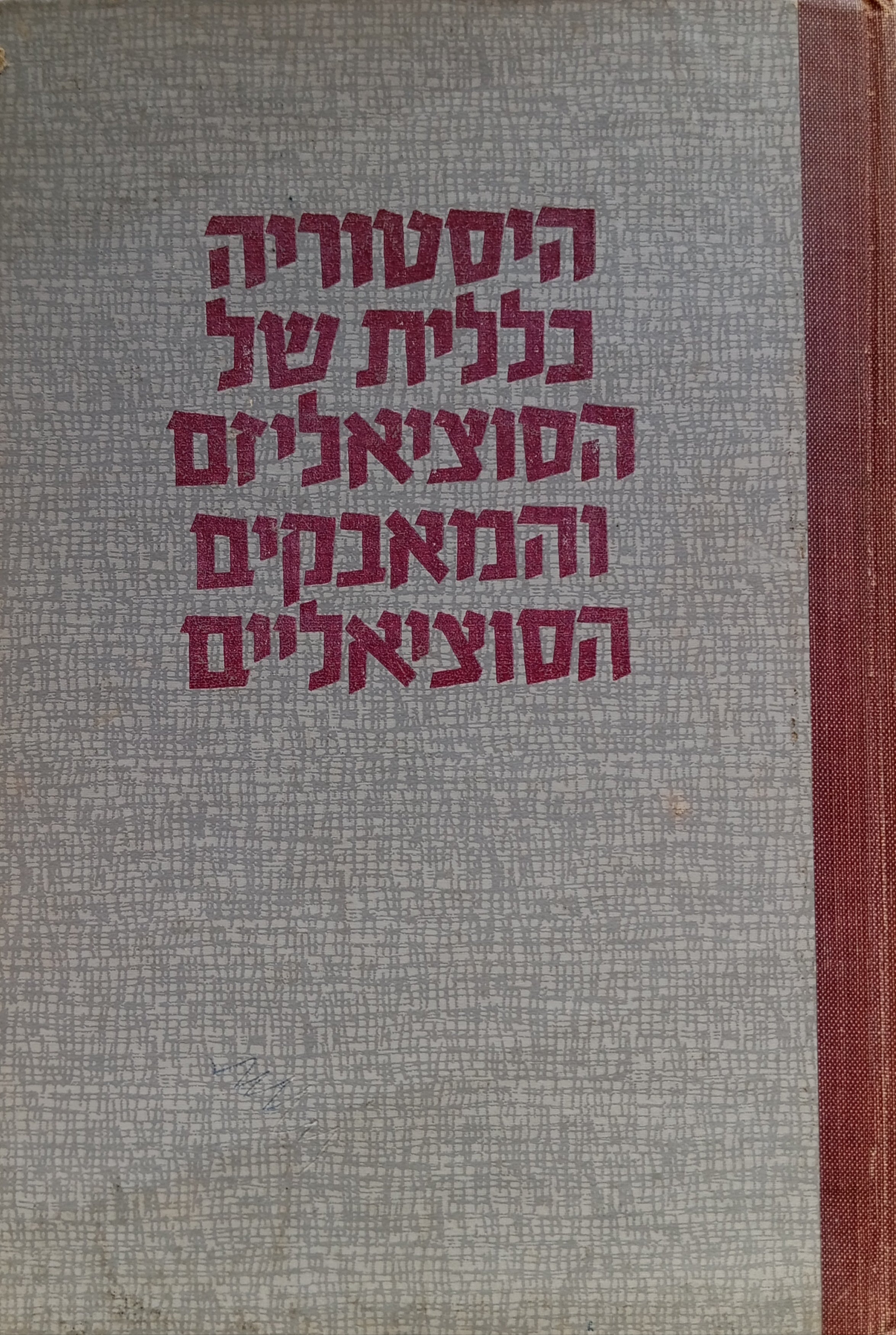 היסטוריה כללית של הסוציאליזם והמאבקים הסוציאליים