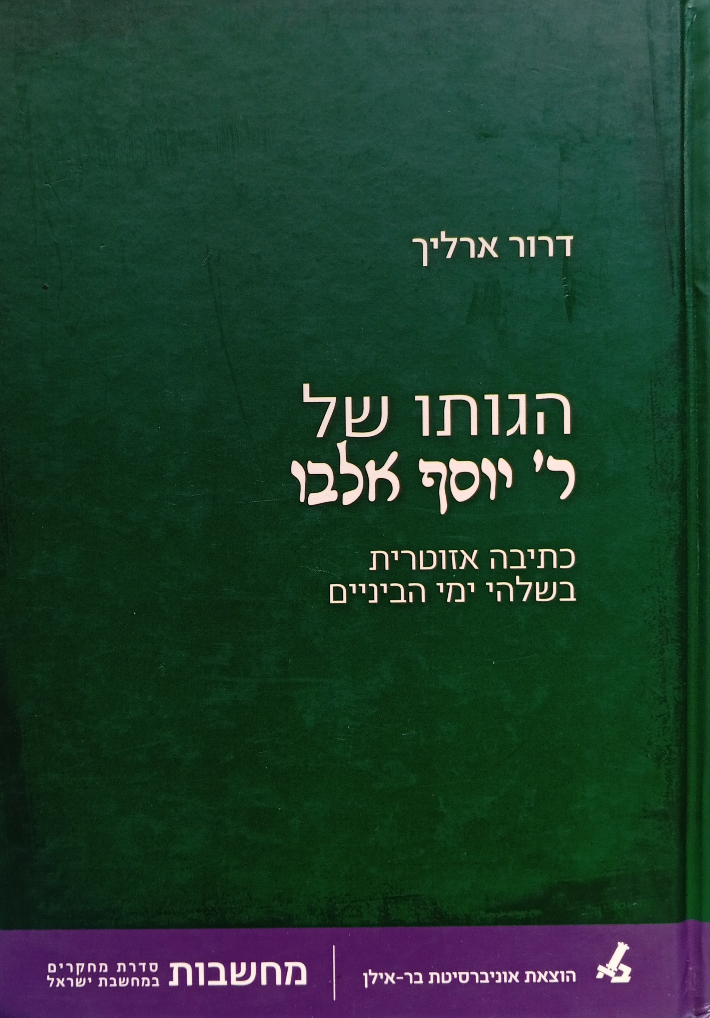 הגותו של ר' יוסף אלבו / כתיבה אזוטרית בשלהי ימי הביניים