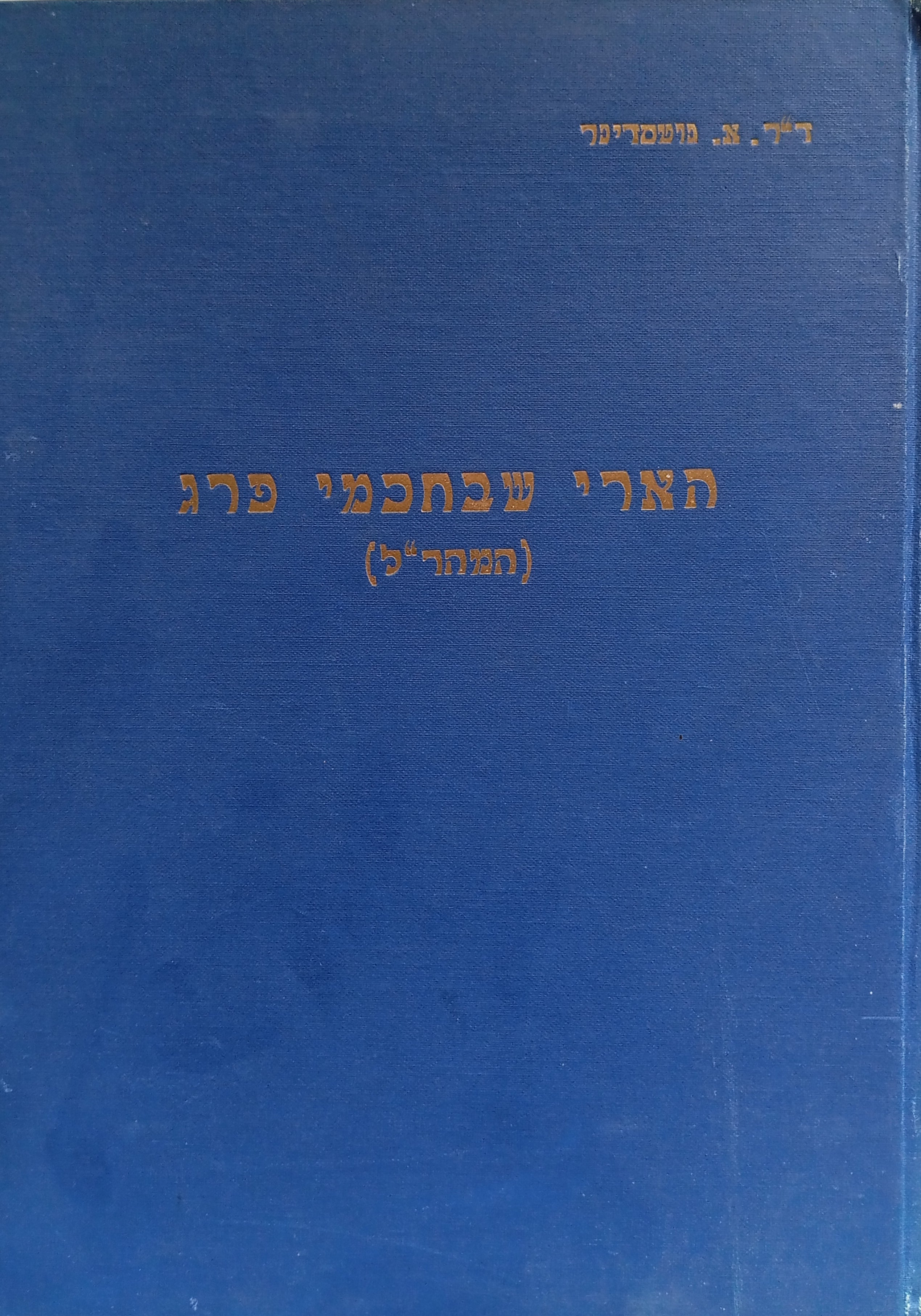הארי שבחכמי פרג / ר' ליווא ב"ר בצלאל (המהר"ל) / תולדות חייו, השקפותיו ודעותיו
