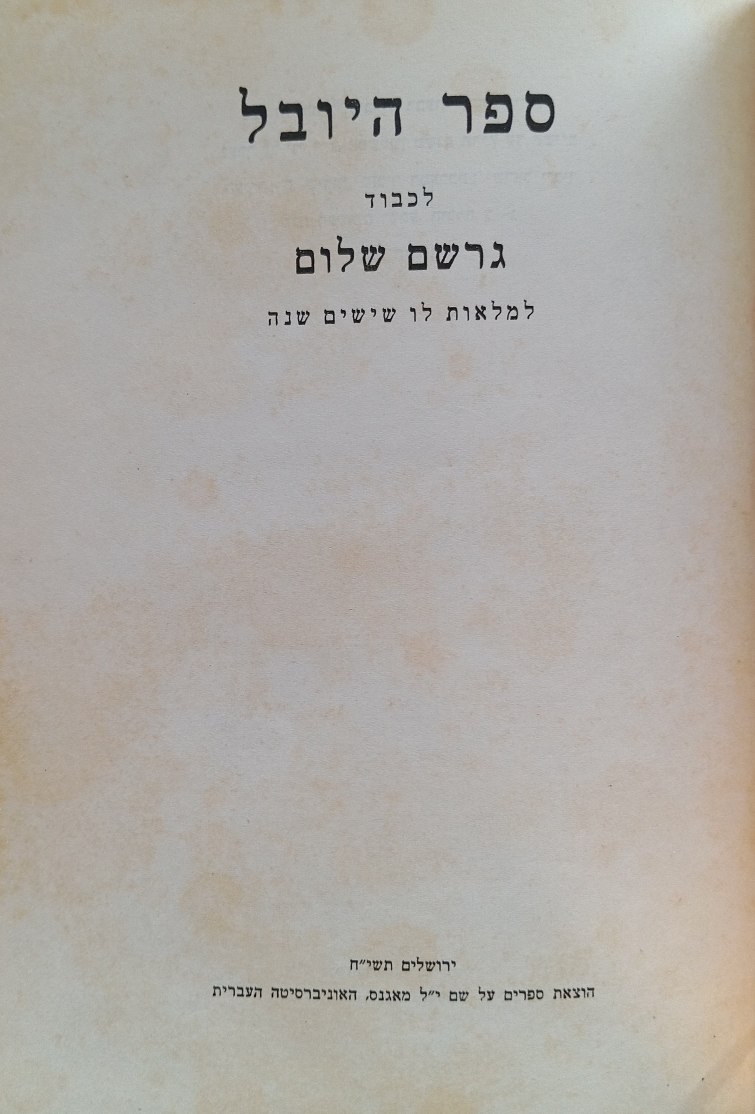 ספר היובל לכבוד גרשם שלום / למלאות לו שישים שנה