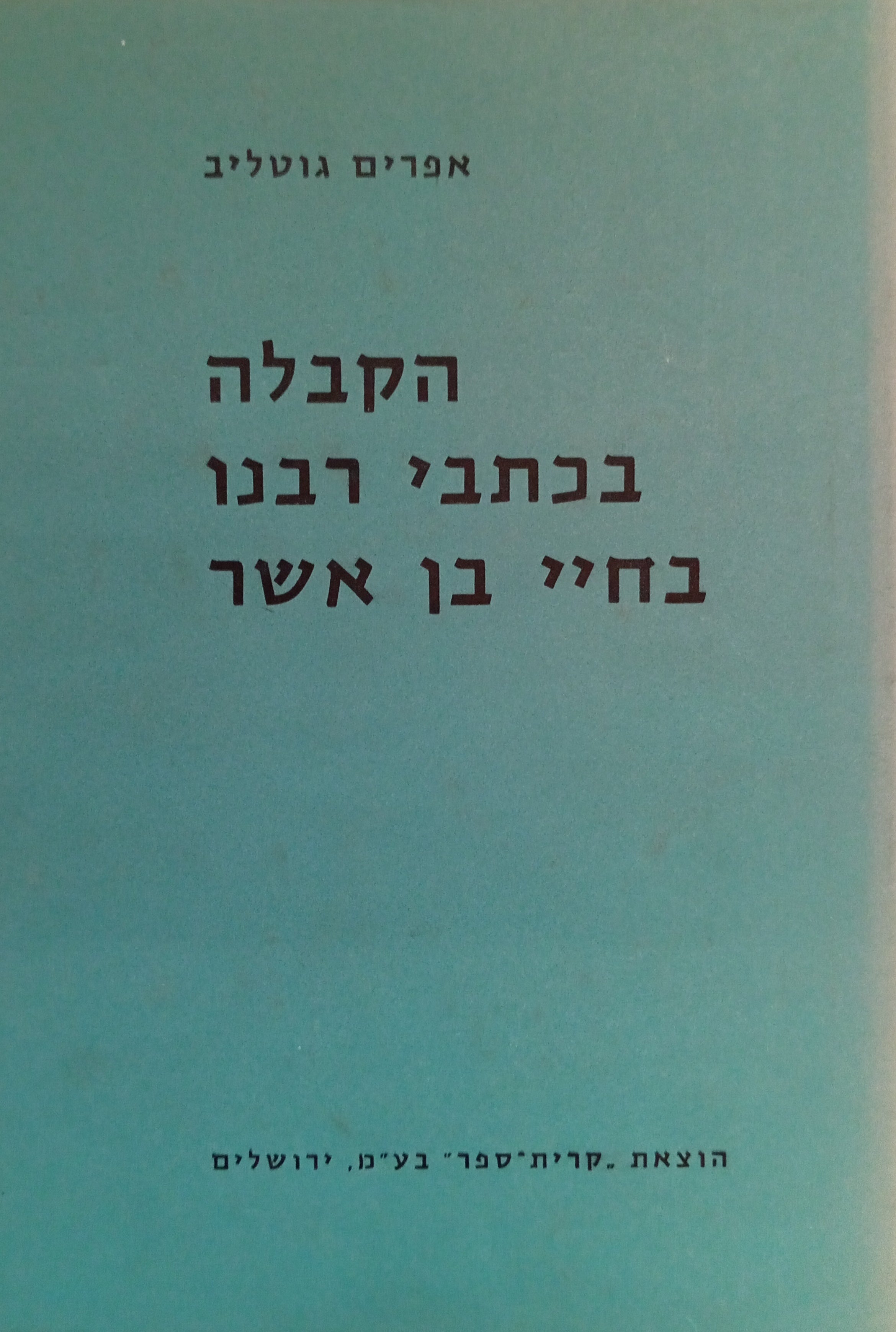 הקבלה בכתבי רבנו בחיי בן אשר