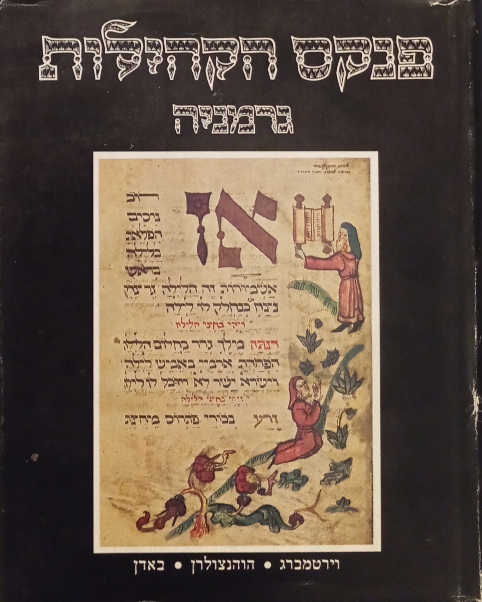 פנקס הקהילות / גרמניה / וירטמברג, הוהנצולרן, באדן