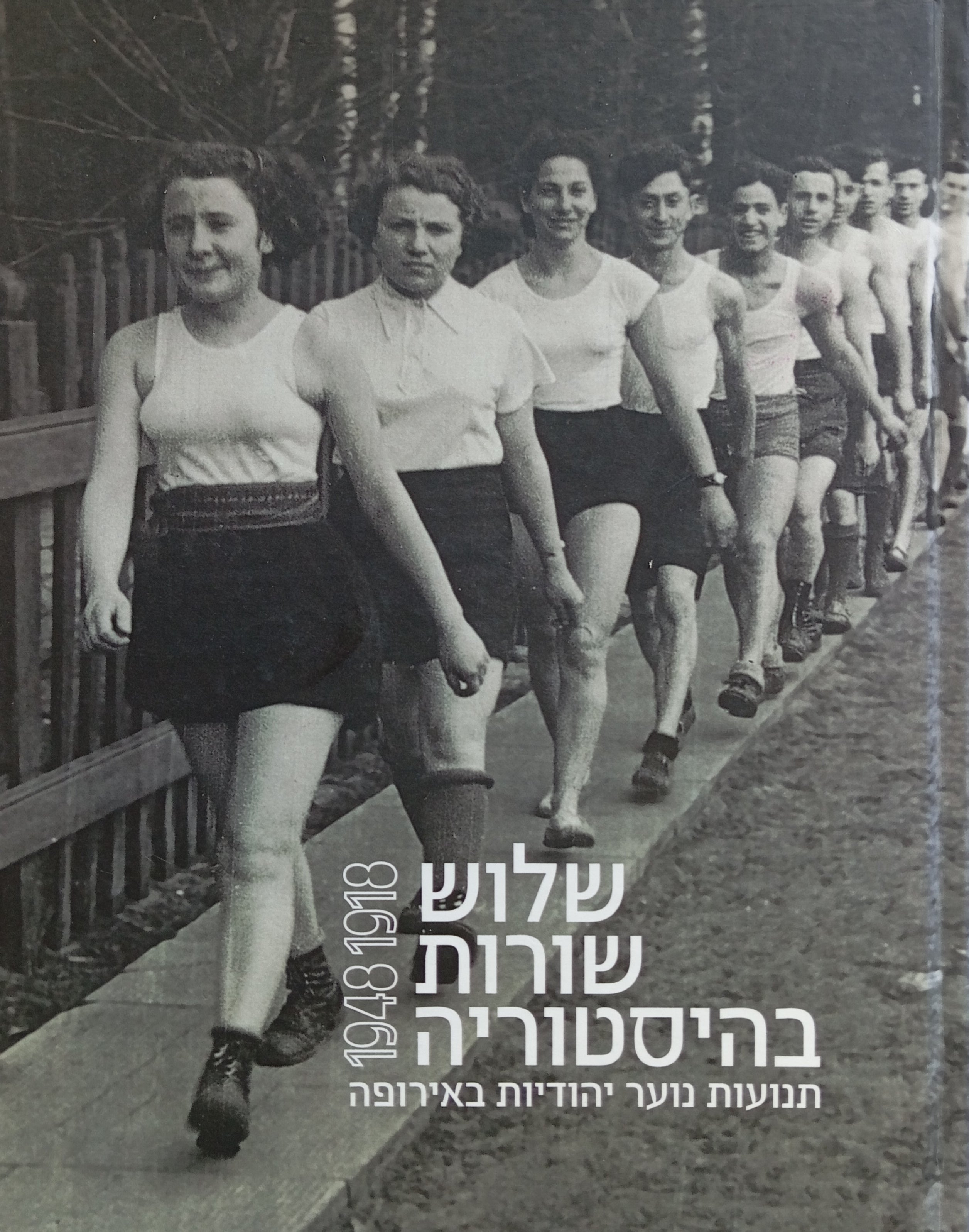 שלוש שורות בהיסטוריה / תנועות נוער יהודיות באירופה 1918-1948