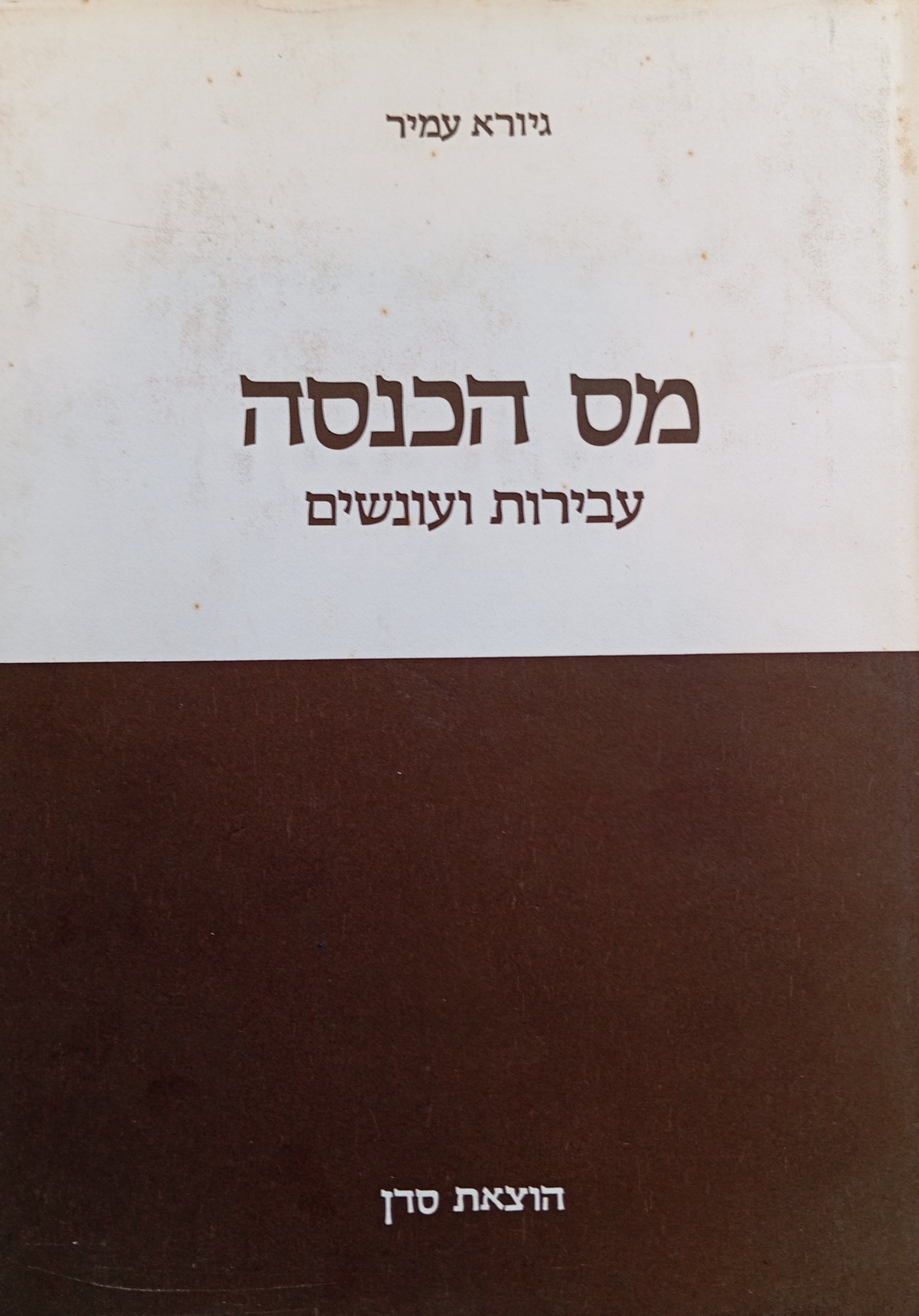 מס הכנסה / עבירות ועונשים