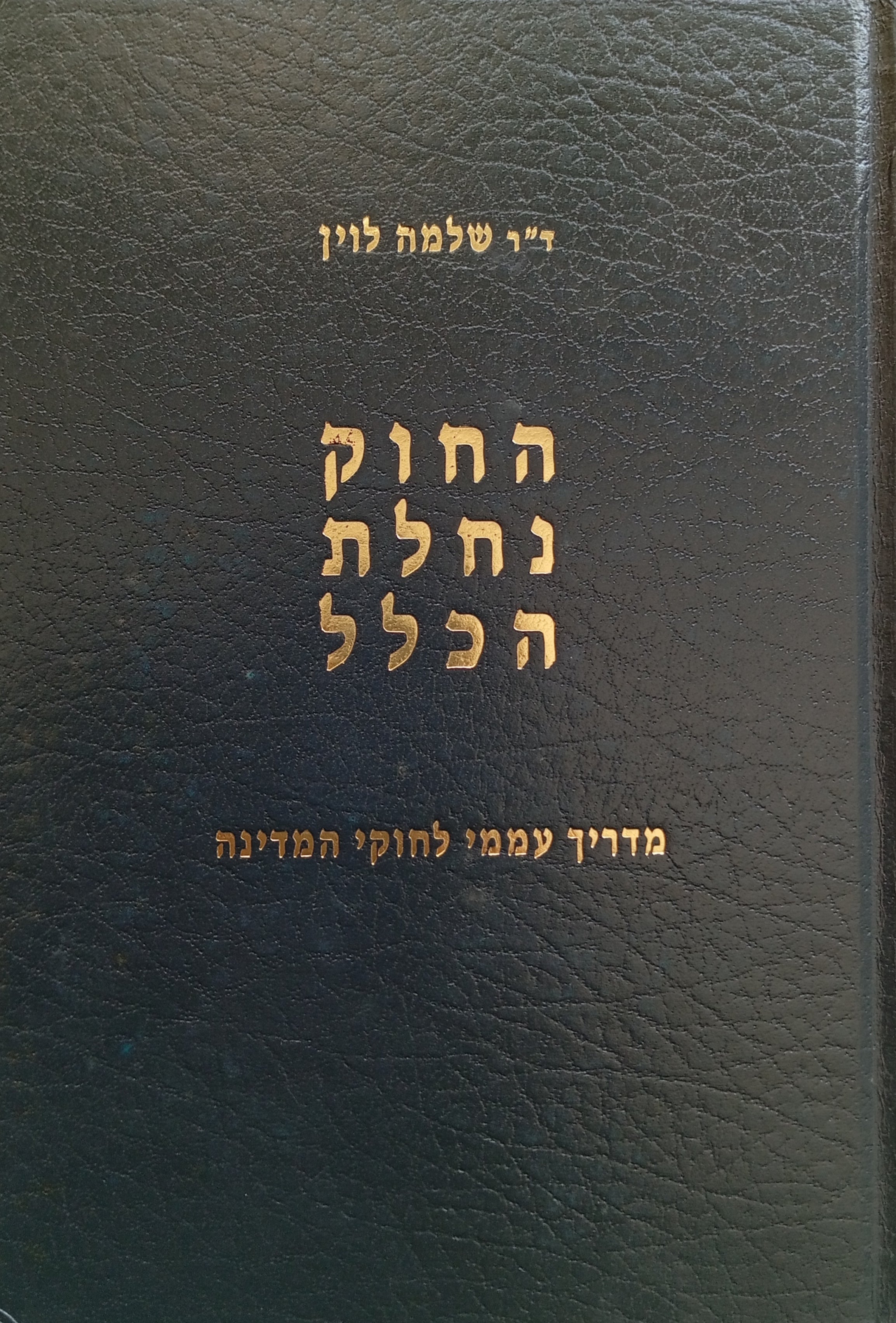 החוק נחלת הכלל / מדריך עממי לחוקי המדינה