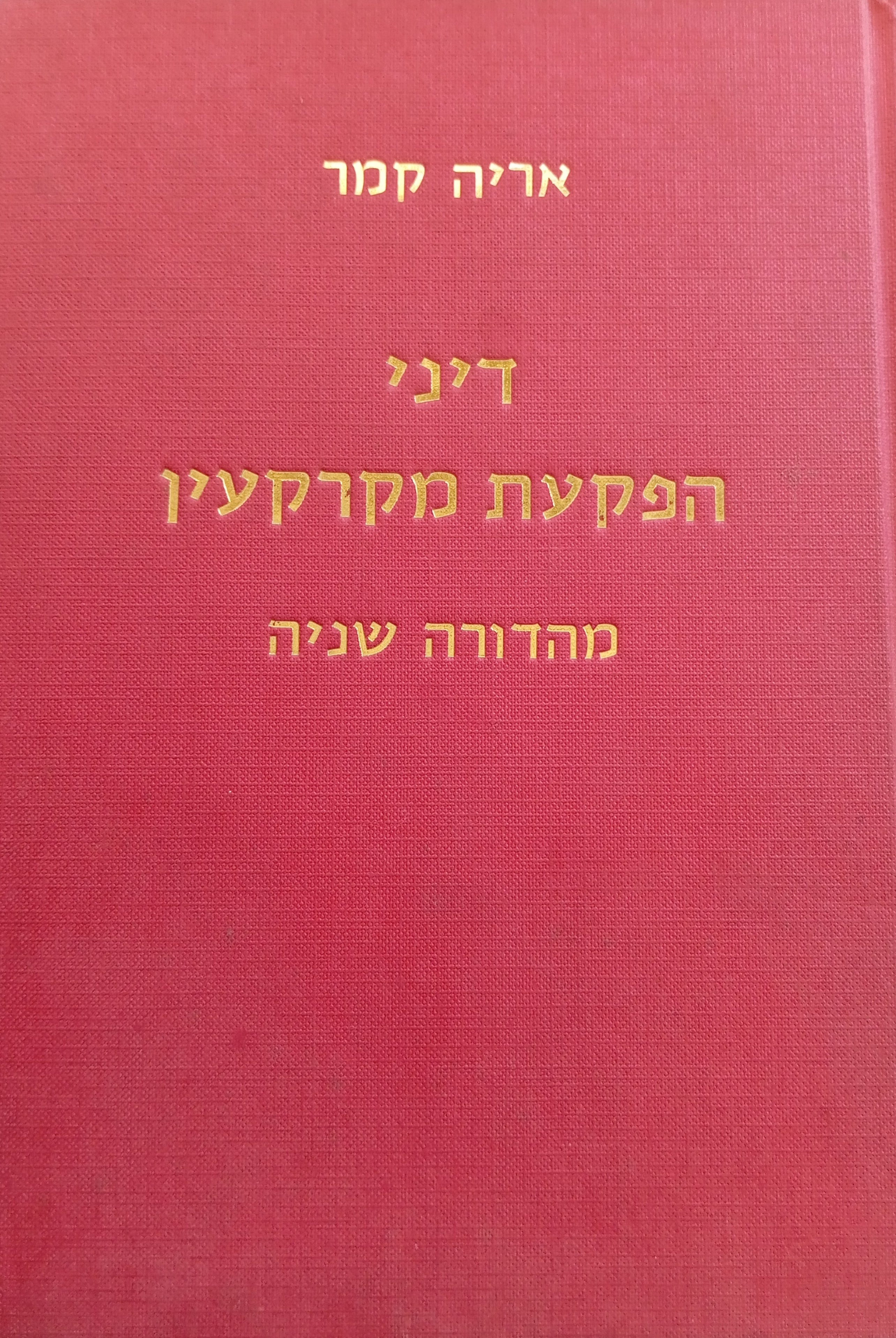 דיני הפקעת מקרקעין / מהדורה שניה