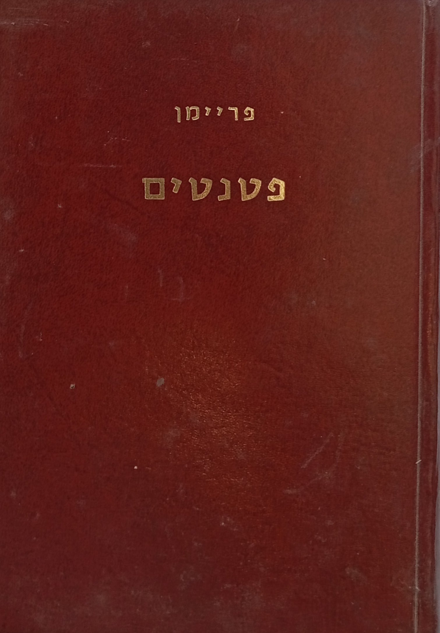 פטנטים
