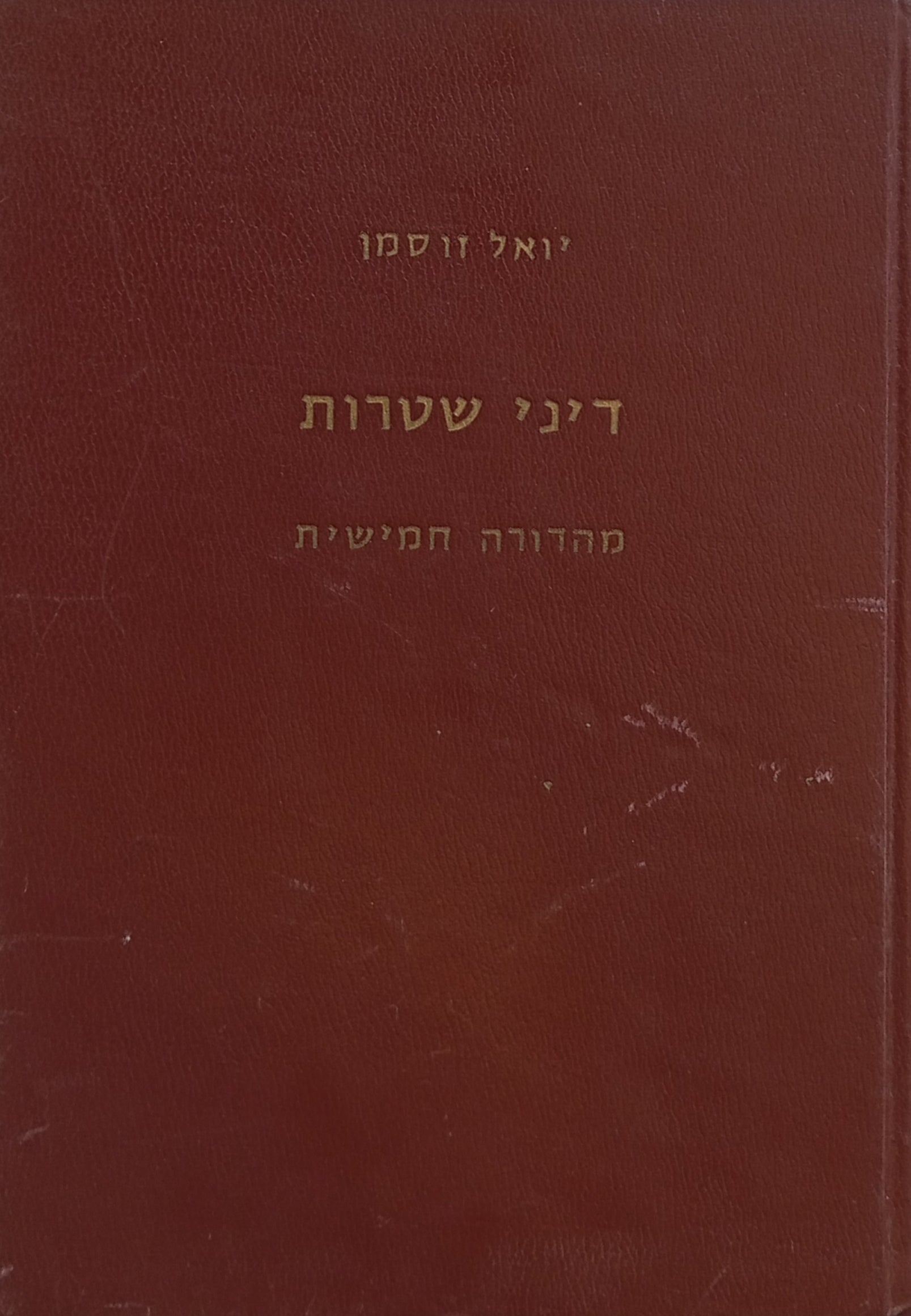 דיני שטרות / מהדורה חמישית בתוספת פקודת השטרות