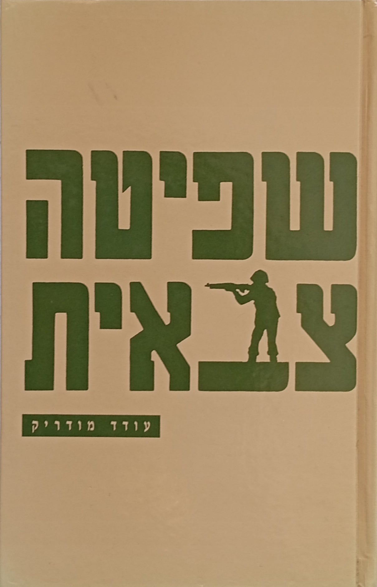שפיטה צבאית